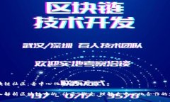 区块链社区：去中心化的集体智慧深入解析区块