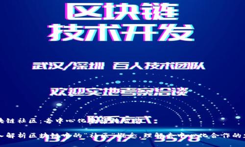 区块链社区：去中心化的集体智慧

深入解析区块链中的“社区”概念，理解去中心化合作的魅力
