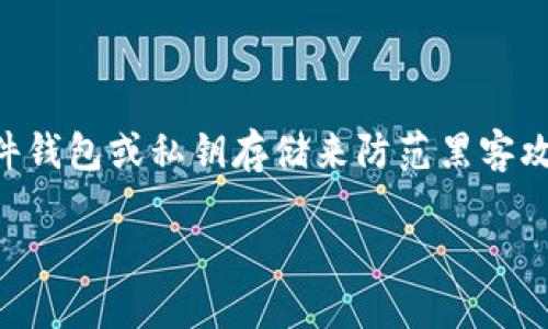 区块链的名义是什么是一个复杂而深刻的话题，涉及技术、经济、社会等多个领域。以下是对这个主题的详细探讨。

什么是区块链？

区块链是一种去中心化的分布式数据库技术，通过多个节点相互连接并一起参与数据的维护和管理，确保数据的安全性、透明性和不可篡改性。简单来说，区块链将信息按照时间串联成链条，每一个“区块”都包含了一段时间内的交易信息，这些信息被不可逆转地记录下来。

区块链的起源

区块链起初是为了支撑比特币而生，2008年，一个匿名的人或组织（化名中本聪）提出了比特币的概念，并设计了区块链作为其基础架构。从那时起，区块链的应用逐渐扩展到其他领域，包括金融、供应链、医疗、投票系统等。

区块链的核心理念是去中心化，这意味着它不再依赖于单一的信任机构来保证信息的真实和安全。相比传统的数据库系统，区块链用去中心化的方式解决了信任、透明和效率等问题。

区块链的基本特征

区块链有几个重要的特征，这些特征使得它在现代社会中具有重要的应用价值。

1. **不可篡改性**：一旦数据被写入区块链，就几乎不可能被更改。因此，这种特性在记录重要事务时，能够提供安全保障。
   
2. **透明性**：区块链上的交易对所有参与者开放，任何人都可以查看交易记录，这增强了整个系统的信任度。

3. **去中心化**：数据不保存在单个位置，而是在多个节点进行复制和保存，降低了对单个实体的依赖和信任风险。

4. **安全性**：利用密码学保证数据的安全，通过加密技术可以防止数据被窃取或篡改。

区块链的应用领域

1. **金融领域**：区块链正在改变传统金融业的面貌。比如，跨境支付的速度和费用得到了有效控制，减少了许多中介机构的手续费。同时，自主钱包和去中心化金融（DeFi）也为用户提供了更多的金融选择。

2. **供应链管理**：在产品追踪和验证方面，区块链可以有效监控产品从生产到销售的整个过程，确保产品的质量和安全性。

3. **数字身份验证**：区块链可以帮助用户保护个人信息，将身份信息以加密的方式储存，从而减少个人信息被泄露的风险。

4. **医疗健康数据管理**：通过区块链，可以安全地储存和共享病人的医疗记录，提高了数据的可访问性和安全性。

区块链的挑战与展望

虽然区块链技术具有巨大的潜力，但仍面临许多挑战：

技术的复杂性和对基础设施的要求使得区块链的推广受到一定限制。同时，监管法律问题也是一个亟待解决的难题，许多国家尚未形成明确的区块链政策。此外，能源消耗也是一个令监管者和公众担忧的问题，因为某些区块链系统，比如比特币，需要消耗大量的电力。

展望未来，区块链有可能在更多领域应用，对社会经济的发展产生深远影响。随着技术的不断进步，区块链的运营效率和可扩展性将会得到提升，或许我们将看到一个更加公平和透明的社会。

与区块链相关的常见问题

1. **区块链是否会取代传统金融体系？**
   
   随着技术的发展，区块链在金融领域的影响力逐渐增强，但完全取代传统金融体系仍需时间。区块链能够提供更多的选择，增加金融产品的多样性，同时提升支付的效率。但传统金融在稳定性、监管及客户信任度方面仍然占据优势。

2. **如何确保区块链的安全性和隐私？**

   尽管区块链本身通过加密技术提供了一定的安全性和隐私保护，但用户也需采取一定的安全措施，例如通过使用硬件钱包或私钥存储来防范黑客攻击。此外，双重认证、多重签名等技术也可以增强区块链交易的安全性。

###  区块链的名义：揭示技术背后的价值与潜力 