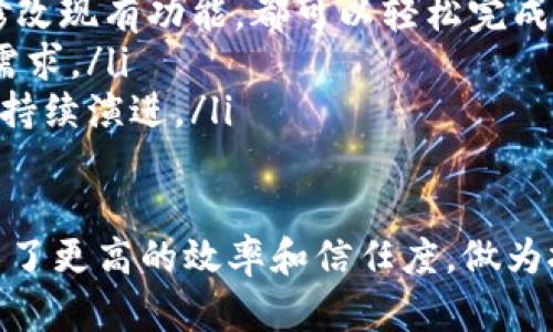 区块链权限系统是什么东西

在当今信息技术飞速发展的时代，区块链技术以其去中心化和透明性的特质引起了广泛的关注。其中，区块链权限系统作为这一技术的一部分，逐渐被更多行业所采纳。那么，什么是区块链权限系统？它的工作原理、优势以及在各个领域的应用又是什么呢？让我们一起深入探讨。

什么是区块链权限系统

区块链权限系统是一种基于区块链技术的权限管理机制。它通过网络中各个节点共享的数据记录，来决定用户对某个资源的访问和操作权限。传统的权限管理往往依赖于中心化的服务器，这种模式很容易成为攻击的目标或者出现数据篡改的情况。而区块链权限系统则利用区块链的分布式特性，实现了信息的安全、透明和不可篡改。

简单说来，区块链权限系统可以理解为一种“智能合约”技术的应用，它允许用户在没有中介机构的情况下，进行安全、高效的权限分配和管理。通过加密和共识机制，确保数据的可靠性和访问的透明性。

区块链权限系统的工作原理

区块链权限系统的核心在于智能合约。智能合约是一种自执行的合约，合同条款以代码形式写入区块链网络。当特定条件被满足时，合约会自动执行，譬如用户在申请访问某一资源时，智能合约通过预设的规则判断是否给出访问权限。

其工作流程通常包括以下几步：

ol
    listrong身份验证：/strong用户需要通过密码、数字证书等方式进行身份验证，以确保只有合法用户能够进入系统。/li
    listrong权限请求：/strong经过验证后，用户可以提交访问某一资源的请求。/li
    listrong智能合约执行：/strong系统启动智能合约，检查用户的权限是否符合预设条件。如果满足条件，合约将允许用户访问。/li
    listrong记录访问：/strong所有操作都会记录在区块链上，形成不可更改的历史记录，方便後续审计和追踪。/li
/ol

区块链权限系统的优势

区块链权限系统相较于传统权限管理系统，具有几个显著的优势：

ul
    listrong去中心化：/strong不依赖某个中央机构，数据的管理和访问权限由分布式网络合作完成，降低了单点故障的风险。/li
    listrong透明性：/strong所有的权限设置和操作都记录在区块链上，任何人都可以查看，增强了系统的信任度。/li
    listrong安全性：/strong通过加密技术保护敏感信息，且任何试图篡改数据的行为都会被网络节点拒绝。/li
    listrong自动化：/strong智能合约的应用使得权限管理的过程无需人工干预，更加高效和省时。/li
/ul

区块链权限系统的应用领域

区块链权限系统的潜力巨大，涵盖了许多行业和领域：

ul
    listrong金融：/strong银行和其他金融机构可以利用区块链权限系统来控制客户对交易记录的访问权，确保只有授权人员可查看敏感信息。/li
    listrong医疗：/strong病人的健康记录可以通过区块链技术进行安全存储，同时只有授权的医生可以访问患者的信息，实现隐私保护和信息共享。/li
    listrong供应链管理：/strong通过区块链权限系统，各个环节的参与者可以清晰透明地查看产品流通信息，确保每个环节的操作都经过授权。/li
    listrong人力资源：/strong企业可以利用区块链权限系统来管理员工的访问权限，确保他们能访问到必要的文件和数据，而不是随意地获取公司所有信息。/li
/ul

常见问题

在探讨区块链权限系统的过程中，我们可能会遇到一些常见的问题。以下是两个相关的问题及其详细解答。

问题一：区块链权限系统与传统权限管理系统的主要区别是什么？

在理解区块链权限系统与传统权限管理系统的区别时，有几个关键点需要关注：

ul
    listrong中心化 vs. 去中心化：/strong传统权限管理系统往往是基于集中式服务器的，这意味着所有的权限管理和数据访问都依赖于一个中心数据库。而区块链权限系统则通过去中心化的方式，允许多个节点共同参与数据库的维护，实现信息的分布式存储。/li
    listrong安全性：/strong在传统系统中，由于中心化的特性，一旦数据库被黑客攻击，所有数据可能都会泄露。然而，区块链权限系统依赖于加密技术和分布式验证，即使个别节点受到攻击，数据的安全性仍然能够得以保障。/li
    listrong透明度：/strong传统系统中的权限修改往往难以追踪和审计，而区块链技术通过每一个操作都记录在链上，使得权限变更和历史记录透明化，便于后期审计和监管。/li
/ul

问题二：如何确保区块链权限系统的可扩展性和灵活性？

随着企业的不断发展，用户数量和权限管理的复杂性都在增加。因此，确保区块链权限系统的可扩展性和灵活性显得尤为重要。以下是几种可行的策略：

ul
    listrong模块化设计：/strong在设计区块链权限系统时，可以采用模块化的结构，使得各个功能模块相互独立。这样一来，无论是增加新功能还是修改现有功能，都可以轻松完成，而不会影响到整体系统的运作。/li
    listrong多链架构：/strong在某些情况下，可能需要多个区块链共同管理不同的权限和数据。构建多链架构可以有效满足不同企业和业务场景的需求。/li
    listrong社区和开发者支持：/strong与技术社区的广泛对接，可以获取众多开发者的支持和参与。他们能够提供丰富的经验和创新点，促进系统的持续演进。/li
/ul

总结来说，区块链权限系统作为一种新兴的技术手段，以其独特的优势改变着传统的权限管理方式。它使得信息安全、透明、可追踪，同时也为各行业带来了更高的效率和信任度。做为技术的使用者和推动者，我们应积极关注这一领域的动态，以便更好地适应未来的发展变化。