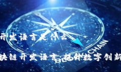 区块链开发语言是什么探索区块链开发语言：提