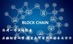 思考一个且的优质区块链密码学：探索无可替代