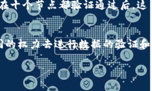 中融区块链（Zhongrong Blockchain）是近年来在中国区块链技术发展的背景下逐渐崭露头角的一家企业。它依托于强大的技术实力和对市场需求的深刻理解，致力于将区块链技术应用于多个行业，从而推动业务的数字化转型。接下来，我们将详细探讨中融区块链的特点、优点及其在不同领域的应用。

中融区块链的基本概念
简单来说，中融区块链可以理解为一家以区块链技术为核心的企业。区块链是一种分布式账本技术，它能够有效保障信息的安全性和透明性。中融区块链利用这一技术，为各种产业提供了创新的解决方案。例如，金融、物流、供应链等行业都可以通过区块链工作流程和提升效率。

中融区块链的优势
中融区块链的主要优势体现在以下几个方面：
ul
    listrong安全性：/strong区块链技术由于其去中心化的特性，能够有效降低数据被篡改的风险。因此，很多企业在处理敏感信息时，选择使用中融区块链的服务，以确保数据的安全。/li
    listrong高效性：/strong通过采用区块链，中融区块链可以传统的业务流程，减少中间环节，提高交易的效率。这对于企业来说，不仅能够节约时间，还能降低运营成本。/li
    listrong透明性：/strong区块链的公开透明性，能够增加客户与企业之间的信任关系。例如，在供应链管理中，消费者可以清楚地追踪到所购买产品的来源和经过的每一个环节。/li
/ul

中融区块链的应用领域
中融区块链的应用领域非常广泛，涵盖了多个行业。以下是几个主要的应用场景：

h4金融行业/h4
在金融行业，中融区块链可以被用于供应链金融、跨境支付和数字资产交易等方面。通过区块链技术，金融交易的安全性和透明性得到了有效提升，有助于减少欺诈行为和降低运营风险。

h4物流与供应链管理/h4
中融区块链在物流和供应链管理中，同样展现出了极大的潜力。它能够提高货物追踪的准确性，让供应链上的各方在同一时间获取最新的信息，从而更快做出反应。例如，在食品安全领域，可以追溯每一批次的食品来源，确保食品的安全与质量。

h4医疗健康/h4
在医疗健康行业，中融区块链可以保护患者的隐私信息，并且能实现医疗数据的安全共享。这样，医生可以更快速高效地获取患者的健康记录，这对于紧急情况下的及时救治至关重要。

未来展望
随着区块链技术的发展与成熟，中融区块链有望在更多领域发挥其作用。未来，随着全球对数据安全和透明度的需求增长，中融区块链将持续拓展其业务，推动更多行业的创新与变革。

常见问题

h41. 中融区块链如何保证数据的安全性？/h4
中融区块链通过去中心化的分布式账本技术，确保每一笔交易都经过多方的验证。数据库中的每一条记录都被加密，并且难以被篡改。举个例子，假设某个交易需被十个节点共同确认，只有在十个节点都验证通过后，这笔交易才能被记录。不过，如果有人企图篡改某条记录，即使他成功更改了其中一部分数据，也会因为之前的记录都被保留而无法被欺骗系统。因此，这是确保数据安全的一道防线。

h42. 中融区块链的技术与传统数据管理方法有什么不同？/h4
传统的数据管理方法通常是由中心化的服务器管理，并且一旦出现故障，整个系统都可能受到影响。而中融区块链则使用分布式的计算架构，数据被保存在不同的节点上，每个节点都有相同的权力去进行数据的验证和存储。这种架构不仅提升了服务的可用性，还能使得系统更具韧性。更重要的是，区块链通过透明性，使得任何设计的功能或数据处理过程都可被所有参与方审查，大大提高了系统的信任度。

在了解完中融区块链后，您对其如何对现代企业产生影响有了更深入的理解。希望以上内容能够帮助您更好地认识这个充满潜力的领域。