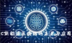 NEEC新能源区块链的未来与应用探索