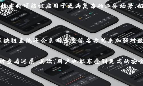 区块链自动备案系统的概述
区块链自动备案系统是结合区块链技术与自动化备案过程的创新性解决方案。简单来说，它利用区块链的去中心化特性和不可篡改性，提供一种更加高效、安全的备案方式。无论是在法律文书、商业合同还是知识产权等领域，传统的备案方式往往需要耗费大量时间和人力，而区块链则通过智能合约、数据加密等技术手段来简化这一流程。

在这个系统中，每一笔记录都会被加密并储存在区块链上，这意味着每一个备案请求都会被永久记录，公开透明且无法被更改或删除。这不仅提高了备案的可信度，还降低了人为干预的可能性。随着信息技术的快速发展，越来越多的行业意识到区块链技术的潜力，积极探索其在自动备案方面的应用。

区块链如何提升备案效率
许可和审核程序通常涉及多个参与方，传统备案过程中信息传递缓慢，容易出现信息不对称和错误。而区块链的去中心化特点能够有效解决这一问题。在区块链自动备案系统中，所有参与者都可以实时查看和跟踪备案状态，这种高度的透明性不仅提高了各方参与的积极性，还能够有效减少信息传递过程中的延误。

与此同时，智能合约的运用进一步提高了自动化程度。智能合约是自执行的合约，一旦满足预设条件，它会自动执行相应的操作。因此，备案申请一旦提交，系统就能够自动处理相关的审核、记录和存储等操作，大大缩短了备案时间。

区块链自动备案系统的应用场景
区块链自动备案系统在多个领域都被广泛应用。比如，在知识产权保护方面，艺术创作的作品可以在上传后立即进行备案，所有创作者的信息都被安全地存储在区块链上，任何人都可以秒查其创作的原始记录。此外，对于商业合同而言，合同的生成、签署及备案都能通过区块链技术实现自动记录，确保合同的法律效力和执行力。

政府机构也开始关注这一技术，探索将行政备案、许可申请等过程数字化。在这方面，区块链不仅减少了人工干预，提高了办理效率，还保障了公民信息的安全，避免了个人隐私泄露的风险。

如何构建区块链自动备案系统
构建区块链自动备案系统并非易事，它需要考虑多个技术层面。首先，选择合适的区块链平台是至关重要的。目前，很多企业选择以太坊、Hyperledger等开源平台，因为这些平台提供了丰富的工具和资源，方便开发者快速搭建系统。其次，系统的安全性也是重要考虑因素，开发者需要确保数据加密和用户身份验证的严密性，以防止可能的安全漏洞。

此外，用户体验设计同样重要。毕竟，系统的最终使用者包括了各种类型的用户，从普通消费者到企业高管。因此，界面的友好性和操作的简便性将极大影响系统的使用率。最后，持续的技术支持和维护也是必要的，以确保系统在使用过程中能够稳定运行，并根据用户反馈不断和升级。

区块链自动备案系统的挑战
尽管区块链自动备案系统的好处显而易见，但它在实施过程中仍然面临诸多挑战。其中，技术标准的问题尤为突出。由于区块链技术的快速发展，行业标准尚未完全建立，各种不同类型的区块链可能存在兼容性问题。这导致系统之间的信息无法顺畅共享，从而影响了整体的备案效率。

此外，法律法规的滞后也是一种困境。虽然区块链技术有助于提升安全性与透明度，但在许多国家和地区，针对区块链的法律框架仍未完善。因此，在全社会范围内推广区块链自动备案系统时，往往需要面临合规性的风险。

区块链自动备案系统的未来展望
尽管面临挑战，区块链自动备案系统仍展现出广阔的市场前景。随着技术的不断进步和用户对高效透明的需求增加，更多的行业将会意识到区块链的优势。各国政府也正逐步完善相关法律法规，为区块链的发展创造更加良好的环境。

未来，区块链技术与人工智能、大数据等技术的结合还将为备案系统注入新的活力。例如，通过AI数据分析，系统可以预测潜在的风险，并进行提前预警，以更好地保护用户的权益。同时，区块链技术将可能被应用于更为复杂的业务场景，推动更加智能化的现状。

相关问题

h41. 区块链自动备案系统如何确保数据安全性？/h4
区块链自动备案系统的安全性主要依赖于其独特的去中心化结构和加密技术。区块链通过加密算法确保数据在被记录之前不被篡改，并通过多个节点的验证，确保信息的一致性。此外，许多区块链系统还会采用多重签名方式来加强对数据访问和修改的控制。通过这种严密的安全控制机制，用户的信息得以在一个更安全的环境中存储和分享。

h42. 区块链自动备案系统对普通用户有哪些实际好处？/h4
对于普通用户，区块链自动备案系统带来的便利是显而易见的。首先，它提供了更加快速和高效的备案过程，用户不再需要等待繁琐的手工审核。而是可以通过简单的步骤在线提交申请，并实时查看进展。其次，用户也能享受到更高的安全性和隐私保护，很多用户在传统备案中会担心个人信息被泄露，而区块链技术通过加密方式防止了这一风险。此外，区块链的公开透明性让用户能够自主查询自己的备案记录，增强了信任感。

总结来说，区块链自动备案系统凭借其创新性和高效性，正逐渐成为各行业转型升级的重要工具。虽然挑战与困难依然存在，但凭借各界的共同努力，未来的区块链世界将会更加光明。