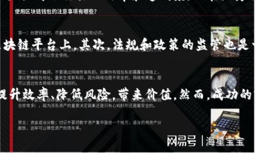 什么是“绸缪区块链”？
在我们谈论“绸缪区块链”之前，首先需要了解区块链这一概念。区块链是一种去中心化的数字账本技术，能以安全、透明和不可篡改的方式记录交易。在这种背景下，“绸缪”这个词通常意味着在某些活动中事先做好准备或周到的安排。将它们结合起来，绸缪区块链便暗示了利用区块链技术对未来情况进行前瞻性的规划和准备。

绸缪区块链的几点特点
那么，绸缪区块链具体是怎么运作的呢？它有几个关键特点：
ul
    listrong前瞻性规划：/strong绸缪区块链强调的是在技术的基础上进行前瞻性的思考和快速反应。在企业运营或项目管理中，充分利用区块链的特性，确保在面对变化时能够快速且有效地做出调整。/li
    listrong信息透明：/strong利用区块链的透明性，确保相关各方都能实时获取到准确的信息。在此情况下，所有参与者都能清楚了解情况，避免信息不对称导致的问题。/li
    listrong安全性高：/strong区块链的去中心化特性意味着数据不易受到攻击或篡改。绸缪区块链可以帮助用户保护关键数据，降低安全风险。/li
    listrong提升效率：/strong通过智能合约等区块链应用，绸缪区块链能够大幅提升工作流程和决策的效率。/li
/ul

绸缪区块链的应用场景
绸缪区块链可以在许多领域中发挥作用，例如：
ul
    listrong供应链管理：/strong通过在区块链上记录每一个环节的数据，企业可以实时监控和管理供应链，将风险降到最低。/li
    listrong金融服务：/strong在金融领域，绸缪区块链能够促成实时交易结算，大幅提高资金使用效率。/li
    listrong医疗健康：/strong通过构建一个安全的数据交换平台，保证患者隐私的前提下，实现医疗数据的共享与利用。/li
    listrong数字版权：/strong基于绸缪区块链的技术，艺术家可以更好地保护自己的创作，保障其版权的同时也能实现收益。/li
/ul

如何实现绸缪区块链化？
那么，企业或个人应该如何实现绸缪区块链化呢？以下几个步骤很重要：
ul
    listrong需求分析：/strong深入理解业务需求，评估当前流程中存在的痛点，判断是否可以通过区块链技术改善。/li
    listrong技术准备：/strong选择合适的区块链平台，建立基础架构，确保在实施过程中技术的可行性和稳定性。/li
    listrong团队培训：/strong培训团队成员如何使用新技术，以确保有效利用区块链的潜力。/li
    listrong建立合作关系：/strong与行业内外的其他企业或机构建立联系，合作共建区块链生态，以拓展应用场景和提升效率。/li
/ul

绸缪区块链的未来展望
绸缪区块链的前景可以说是十分广阔。随着技术的不断进步，各行各业对区块链技术的接受度不断提高，绸缪区块链有望在未来为全球经济带来新的机遇。但与此同时，也需要注意潜在的挑战，如如何确保数据的合规性、如何在区块链上处理敏感信息等。

相关问题
h41. 绸缪区块链会对传统行业产生哪些影响？/h4
绸缪区块链的实施，将可能对传统行业带来诸多变革。例如，在金融行业，通过区块链的智能合约，交易可以在不依赖中介的情况下自动执行，大大提高了交易的效率和透明度。而在医疗行业，采用绸缪区块链后，患者的健康数据可以在多个医疗机构之间快速共享，这不仅提高了医疗质量，还能够节约时间和资源。

h42. 实施绸缪区块链需要面对哪些挑战？/h4
尽管绸缪区块链应用前景广阔，但在实施过程中仍然面临一些挑战。首先是技术的复杂性，许多企业可能缺乏足够的技术支持来顺利迁移到区块链平台上。其次，法规和政策的监管也是一个重要因素，如何在保证合规性的同时，最大限度地利用区块链的优势，是企业需要重点思考的问题。

结束语
综上所述，绸缪区块链是一种结合区块链技术的创新概念，强调前瞻性思维和合理安排。它在多个行业中具有广泛的应用潜力，并能够为企业提升效率、降低风险，带来价值。然而，成功的实施不仅依赖于技术，还需要参与者共同努力，保持开放的心态迎接未来的挑战。

绸缪区块链：前瞻性规划与区块链技术的完美结合