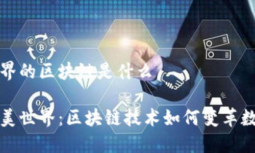 完美世界的区块链是什么

探索完美世界：区块链技术如何变革数字娱乐