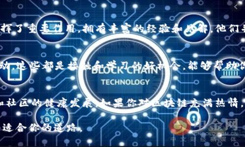 区块链这个词汇如今已经成为许多讨论中的热门话题，而在这个领域中，“OG”这个词的使用频率也在逐渐增加。那么，区块链中的“OG”究竟是什么意思呢？下面我们就来详细探讨一下这个词汇的含义、起源，以及它对于区块链社区的影响。

什么是“OG”?
在网络和文化中，特别是在游戏、嘻哈、街头文化等诸多领域，“OG”通常是“Original Gangster”的缩写，这个词汇原本是在美国西海岸的嘻哈文化中首次出现的，用于形容那些最初参与某一事物的人，通常表现出很高的地位、经验或者相应的情感价值。

随着时间的推移，这个词汇开始被更广泛地使用，包括现在的区块链和加密货币领域。在区块链的上下文中，”OG”指的并不仅仅是某个制度的早期参与者，同时也是那些对区块链技术及其发展起到重要作用的先锋者们。

区块链OG的起源
在2009年比特币的诞生之际，区块链技术开始慢慢显露出其潜力。那些最初接触并支持比特币的人可以被视为区块链的“OG”。他们不仅参与了创世区块的挖掘，往往还在技术和理念的传播中发挥了重要作用。就像早期的嘻哈艺人，他们在一个崭新的文化中摸索前行，也有很多人愿意追随他们的脚步，进行探索和学习。

因此，区块链中的“OG”不仅仅是一个身份标签，它也蕴含了对知识、经验和创新精神的一种尊重。许多OG们在社区内乐于助人，无私分享自己的看法和经验，为后来的参与者提供了丰富的启发。

为什么“OG”在区块链中如此重要？
首先，区块链技术是新兴的领域，许多参与者在其中都是刚入行的新人。对于这些新人来说，了解早期的参与者如何看待这个技术，如何使用以及如何推动其发展，是非常重要的。这些“OG”可以提供第一手的经验分享，帮助新手们更快地调整自己的心态与策略。

其次，区块链的去中心化特质意味着每个参与者都有机会为其发展贡献力量。“OG”作为早期的支持者，他们不仅享有在这个新生态中建立声誉的先机，同时也承担着推动区块链进一步发展的责任。他们能够引导社区走向更健康的发展道路。

OG在社区中的影响力
区块链的“OG”不仅在技术上有影响力，同时在交易、文化和政策等多个方面也发挥着重要作用。许多OG会通过社交媒体、会议和线下活动与人们进行交流，分享他们的见解、分析和建议。而这样的互动不仅增强了他们与社区成员之间的联系，更为整个社区塑造了氛围和文化。

例如，一些OG会通过撰写关于区块链的博客文章、制作视频或参与播客等形式分享自己的观点。有时，他们会评论最新的报告，为新技术的发展指明方向。这样的行为不仅展示了他们的专业性，也在一定程度上降低了普通参与者的学习曲线，让更多人能够快速了解和参与。

如何成为区块链的OG
如果你想成为区块链领域的OG，首先要做的是积极参与。无论是通过持有、交易、挖矿，还是参与社区讨论，你都可以扬帆起航。除了一开始熟悉基础知识与科技原理，逐步深入理解区块链背后的经济模式、技术实现、社区文化等层面，都是成为OG的途径。

同时，分享你的经验也是非常重要的。可以创建个人博客、YouTube频道，或者加入一些线下聚会、论坛，积极参与讨论和分享。在整个学习过程中，尽量与其他参与者建立联系，互相合作，共同提高。

常见问题解答
1. 区块链OG是否有特定的资格要求？
成为区块链的“OG”并没有官方的资格要求，但通常被认为是那些最早参与区块链的用户或开发者。这些人多半在技术和产品的推广上发挥了重要作用，拥有丰富的经验和见解。他们并不需要有特别的教育背景，但需要对区块链有深刻的理解和热情。

2. 作为一个新手，我应该如何向OG们学习？
作为新手，你可以通过多种方式来向OG们学习。可以关注他们的社交媒体账号，阅读他们的博客或书籍，还可以参加相关的会议或社区活动。这些都是接触和学习的好机会，能够帮助你快速积累知识。此外，别害怕提问，OG们通常乐于分享自己的视角和经验。

结束语
综上所述，区块链中的“OG”不仅是对早期参与者的一种尊称，更体现了这个重要角色如何在匆忙变化的技术领域里，确保了知识的传承和社区的健康发展。如果你对区块链充满热情，也希望在这个领域有所作为，那就大胆迈出第一步，去迎接挑战吧！

希望通过以上的介绍，让你对“区块链OG”有了更加深入的了解。无论你是技术爱好者，还是新手小白，在这个充满机遇的世界里，总有一条适合你的道路。