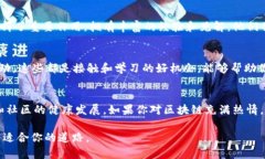 区块链这个词汇如今已经成为许多讨论中的热门