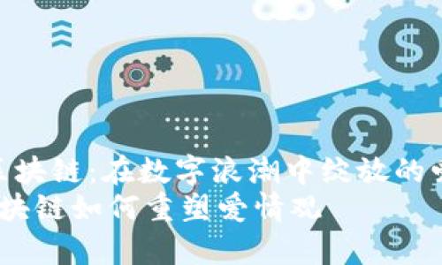 “鑫兜区块链：在数字浪潮中绽放的爱情”  
鑫兜区块链如何重塑爱情观