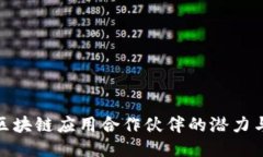 探索区块链应用合作伙伴的潜力与优势