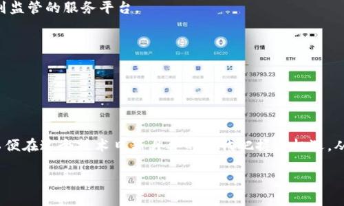 区块链金融揭秘：未来金融的新趋势

在现代社会中，金融产业扮演着至关重要的角色，而随着科技的发展，区块链这一前沿技术正逐渐渗透进我们的生活，特别是在金融领域。那么，什么是区块链金融呢？实际上，它是通过区块链技术来提升金融交易的安全性、透明度和效率，形成的一种新颖的金融体系。接下来，我们将深入探讨区块链金融的定义、特点、优势，以及它在未来可能带来的影响和机遇。

什么是区块链金融？

区块链金融是指利用区块链技术对传统金融体系进行的创新和改造。区块链是一种以去中心化、不可篡改和公开透明为核心特性的技术，能够有效解决传统金融体系中的一些痛点问题，比如信息不对称、交易效率低、成本高等。例如，通过智能合约，交易双方可以在没有中介的情况下安全地进行资金交易，同时确保交易的可追溯性。

区块链金融的特点

区块链金融有几个显著的特点：

1. 去中心化： 区块链技术使得金融交易不再依赖于中央机构，降低了由单一方控制造成的风险。这意味着，用户可以直接相互交易，无需大型银行或金融机构的介入。

2. 透明性： 区块链上的所有交易记录都对所有参与者开放，任何人都可以查阅。这种透明性减少了舞弊和信息不对称现象的发生。

3. 安全性： 区块链的数据存储方式相对安全，交易数据一旦记录就无法更改，这为金融交易增加了一层保护。

4. 高效性： 接入区块链的金融交易通常能极大提高效率，从而减少资金周转时间和交易成本。

区块链金融的优势

区块链金融的魅力所在，不仅在于其技术本身，更在于带来的众多优势：

1. 降低成本： 由于去除了中介机构，交易成本大大降低。用户不仅能省去手续费，还能实现更高的资本效率。

2. 提升效率： 交易可以在几分钟内完成，避免了传统金融中长时间的审批和清算过程，这在跨境支付中尤为重要。

3. 金融包容性： 区块链为全球范围内的人们提供了更多的金融服务，特别是那些未被银行覆盖的地区，能够通过移动设备轻松进行金融交易。

4. 增强安全感： 区块链的不可篡改性以及加密技术，使得用户的资金和个人信息更安全，提高了用户的信任度。

区块链金融的实际应用

随着技术的不断成熟，区块链金融的应用场景不断扩展，以下是几个突出的例子：

1. 数字货币： 比特币、以太坊等加密货币的兴起，让很多人开始意识到加密货币作为一种全新的资产类别，能够为投资者提供更多的选择。

2. 智能合约： 智能合约是基于区块链技术自动执行的合约，它的无纸化、透明化和不可篡改的特性正在被金融行业广泛应用，尤其是在贷款和保险领域。

3. 供应链金融： 利用区块链技术，供应链中的每一环节都可以被准确追踪和记录，帮助企业在信息透明的情况下进行融资。

4. 去中心化金融(DeFi)： DeFi是一个基于区块链的金融生态系统，通过使用智能合约来提供借贷、交易、保险等各种金融服务，用户可以在没有第三方的情况下自由交易和管理资产。

区块链金融的未来展望

当我们展望未来，区块链金融可能会对整个金融行业产生深远影响：

1. 政策法规的完善： 随着区块链金融的发展，各国政府和监管机构也在加快对其立法和规范的步伐，确保金融市场的安全和健康发展。

2. 技术的进一步演进： 随着5G、人工智能等新兴技术的结合，区块链金融的效率和应用场景将大幅提升，为用户提供更加便捷的金融服务。

3. 更加广泛的接受度： 随着公众对区块链和加密货币的理解加深，越来越多的个人和企业将接受并使用基于区块链的金融服务，形成新的金融生态。

4. 跨界合作： 传统金融机构与区块链企业的合作也会越来越频繁，利用各自的优势互补，共同推动金融创新。

相关问题探讨

问题一：区块链金融是否会取代传统金融？

这个问题引发了广泛的讨论。在很多人看来，区块链金融并不会完全取代传统金融，二者可以共存，并形成一种新的金融生态。传统金融在监管、风险控制和客户服务方面仍具备一定的优势。而区块链金融则在去中心化、透明性和高效性方面展现了出色的潜力。未来，可能会看到两者的结合，传统金融以区块链为基础，借助其技术来提升服务质量和运营效率。

问题二：如何安全参与区块链金融？

在参与任何金融活动时，安全始终是首要考虑的因素。对于普通用户来说，参与区块链金融时，可以通过以下几种方式确保安全：

1. 选择可信的平台： 在选择交易所、钱包和其他金融服务时，务必要査阅其安全性与信誉，特别是用户评价和行业口碑。尽量选择那些经过时间考验并且受到监管的服务平台。

2. 多重身份验证： 开启双重身份验证功能，以增加账户被盗风险的防范。同时，定期更改密码，避免使用相同的密码。

3. 妥善管理私钥： 对于使用数字货币的用户来说，私钥是访问自己资产的钥匙，务必要妥善保管，避免泄露给他人。

4. 保持警惕： 对于各种投资建议和项目进行充分的研究，警惕各种网络诈骗，确保自己的投资决策基于可靠的信息基础上。

总结来说，区块链金融是未来金融领域的一个重大发展方向，无论是对于个人、企业，还是整个社会，其影响都是深远的。每个人都应该积极学习相关的知识，以便在这个技术日新月异的时代把握住机遇，从而实现自身的财务增长。

优质 区块链金融：颠覆传统的未来金融新模式