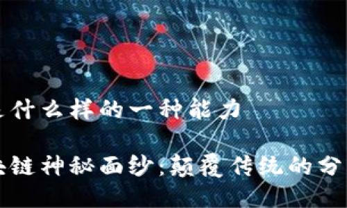 区块链是什么样的一种能力

揭开区块链神秘面纱：颠覆传统的分布式能力