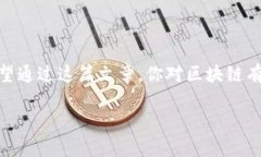 区块链是什么？一个简单易懂的解释在最近的几