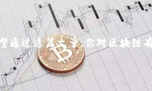 区块链是什么？一个简单易懂的解释

在最近的几年里，区块链这个词几乎在每一个科技新闻、金融论坛和商业会议上都能听到。那么，区块链到底是什么意思呢？简单来说，区块链是一种去中心化的数字账本技术，可以用来记录各种类型的交易和信息。这种技术的核心优势在于它的透明性、安全性和不可篡改性，这使得它在金融、供应链、医疗等多个行业都得到了广泛应用。

区块链的基本构造

可以将区块链想象成一本公共账本。每笔交易都会被记录在一个“区块”中，而这些区块又通过加密方式连接起来，形成一条链。每个区块包含了交易信息、时间戳以及前一个区块的哈希值，这样便形成了一个不可更改的链条。这种结构不仅保证了数据的安全性，也使得每个人都能实时查看和验证交易，真正实现了透明化。

去中心化的优势

在传统的金融体系中，银行和其他金融机构充当了信任的中介，而在区块链中，没有单一的控制方。所有的参与者都拥有部分的数据和控制权，这意味着即使某个节点（如某个用户或机构）出现故障，整个系统依然可以正常运转。这种去中心化的特点使得区块链更加安全，因为黑客需要同时攻击网络的所有参与者才能成功篡改数据。

区块链的应用场景

区块链技术的应用远不止于加密货币，下面我们来看几个实际应用场景：

ul
  listrong金融交易：/strong区块链可以用来进行快速、安全的金融交易，避免了高昂的手续费和繁琐的手续。/li
  listrong供应链管理：/strong通过区块链可以实时追踪产品的制造和运输过程，提升透明度和效率。/li
  listrong医疗健康：/strong区块链能够安全存储患者的健康数据，让医生可以更方便地获取信息，同时保护患者隐私。/li
  listrong数字身份：/strong在数字化时代，区块链可以帮助个人管理自己的身份信息，抵制身份欺诈。/li
/ul

区块链的优势与挑战

尽管区块链技术带来了很多革命性的变化，但它也面临一些挑战。

h4优势：/h4
ul
  listrong安全性：/strong由于数据被分散存储，黑客攻击的难度大大增加。/li
  listrong透明性：/strong所有的交易都可以被查看，增加了用户的信任。/li
  listrong效率：/strong减少中介环节，提升交易速度。/li
/ul

h4挑战：/h4
ul
  listrong技术门槛：strong普通用户对区块链的了解仍相对较少。/li
  listrong监管问题：/strong各国对区块链的规范尚未统一，可能会影响技术的发展。/li
  listrong能源消耗：/strong许多区块链仍面临高能耗的问题，尤其是挖矿过程。/li
/ul

区块链的未来

区块链的未来似乎十分光明。随着技术的不断发展和应用的不断扩展，它有望重塑多个行业的运作方式。有观点认为，未来的世界将是一个更加透明、更加高效的世界，区块链技术将扮演核心角色。

常见问题

h4问题一：区块链和比特币的关系是什么？/h4

很多人第一次听说区块链，往往是通过比特币。简单来说，比特币是基于区块链技术的一种加密货币。可以把区块链视作一个大平台，而比特币则是在这个平台上流通的一种货币。除了比特币，区块链上还有许多其他的加密货币和去中心化应用程序，它们共同展示了区块链技术的多样性和潜力。

h4问题二：我应该如何开始使用区块链技术？/h4

如果你想踏上区块链的旅程，可以从学习相关知识入手，了解如何进行安全的加密货币交易，探索去中心化应用（DApps）等。此外，也可以尝试参与一些区块链项目或加入讨论社区，与志同道合的人一起学习和探讨。掌握基础知识后，或许你甚至能够创建自己的区块链应用或智能合约，亲身体验技术带来的变革。

总结

区块链技术充满了无限可能，从金融到供应链，再到个人身份管理，它正慢慢改变我们生活的各个方面。尽管面临一些挑战，但它的未来依然值得期待。希望通过这篇文章，你对区块链有了更清晰的了解，也激发了你对这一技术的探索心。

深入探索区块链的神秘世界，理解其本质与应用