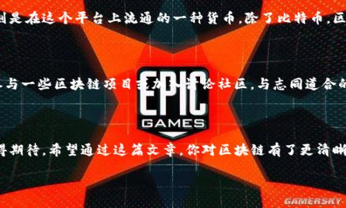 区块链是什么？一个简单易懂的解释

在最近的几年里，区块链这个词几乎在每一个科技新闻、金融论坛和商业会议上都能听到。那么，区块链到底是什么意思呢？简单来说，区块链是一种去中心化的数字账本技术，可以用来记录各种类型的交易和信息。这种技术的核心优势在于它的透明性、安全性和不可篡改性，这使得它在金融、供应链、医疗等多个行业都得到了广泛应用。

区块链的基本构造

可以将区块链想象成一本公共账本。每笔交易都会被记录在一个“区块”中，而这些区块又通过加密方式连接起来，形成一条链。每个区块包含了交易信息、时间戳以及前一个区块的哈希值，这样便形成了一个不可更改的链条。这种结构不仅保证了数据的安全性，也使得每个人都能实时查看和验证交易，真正实现了透明化。

去中心化的优势

在传统的金融体系中，银行和其他金融机构充当了信任的中介，而在区块链中，没有单一的控制方。所有的参与者都拥有部分的数据和控制权，这意味着即使某个节点（如某个用户或机构）出现故障，整个系统依然可以正常运转。这种去中心化的特点使得区块链更加安全，因为黑客需要同时攻击网络的所有参与者才能成功篡改数据。

区块链的应用场景

区块链技术的应用远不止于加密货币，下面我们来看几个实际应用场景：

ul
  listrong金融交易：/strong区块链可以用来进行快速、安全的金融交易，避免了高昂的手续费和繁琐的手续。/li
  listrong供应链管理：/strong通过区块链可以实时追踪产品的制造和运输过程，提升透明度和效率。/li
  listrong医疗健康：/strong区块链能够安全存储患者的健康数据，让医生可以更方便地获取信息，同时保护患者隐私。/li
  listrong数字身份：/strong在数字化时代，区块链可以帮助个人管理自己的身份信息，抵制身份欺诈。/li
/ul

区块链的优势与挑战

尽管区块链技术带来了很多革命性的变化，但它也面临一些挑战。

h4优势：/h4
ul
  listrong安全性：/strong由于数据被分散存储，黑客攻击的难度大大增加。/li
  listrong透明性：/strong所有的交易都可以被查看，增加了用户的信任。/li
  listrong效率：/strong减少中介环节，提升交易速度。/li
/ul

h4挑战：/h4
ul
  listrong技术门槛：strong普通用户对区块链的了解仍相对较少。/li
  listrong监管问题：/strong各国对区块链的规范尚未统一，可能会影响技术的发展。/li
  listrong能源消耗：/strong许多区块链仍面临高能耗的问题，尤其是挖矿过程。/li
/ul

区块链的未来

区块链的未来似乎十分光明。随着技术的不断发展和应用的不断扩展，它有望重塑多个行业的运作方式。有观点认为，未来的世界将是一个更加透明、更加高效的世界，区块链技术将扮演核心角色。

常见问题

h4问题一：区块链和比特币的关系是什么？/h4

很多人第一次听说区块链，往往是通过比特币。简单来说，比特币是基于区块链技术的一种加密货币。可以把区块链视作一个大平台，而比特币则是在这个平台上流通的一种货币。除了比特币，区块链上还有许多其他的加密货币和去中心化应用程序，它们共同展示了区块链技术的多样性和潜力。

h4问题二：我应该如何开始使用区块链技术？/h4

如果你想踏上区块链的旅程，可以从学习相关知识入手，了解如何进行安全的加密货币交易，探索去中心化应用（DApps）等。此外，也可以尝试参与一些区块链项目或加入讨论社区，与志同道合的人一起学习和探讨。掌握基础知识后，或许你甚至能够创建自己的区块链应用或智能合约，亲身体验技术带来的变革。

总结

区块链技术充满了无限可能，从金融到供应链，再到个人身份管理，它正慢慢改变我们生活的各个方面。尽管面临一些挑战，但它的未来依然值得期待。希望通过这篇文章，你对区块链有了更清晰的了解，也激发了你对这一技术的探索心。

深入探索区块链的神秘世界，理解其本质与应用