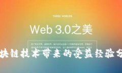 区块链技术带来的受益经验分析