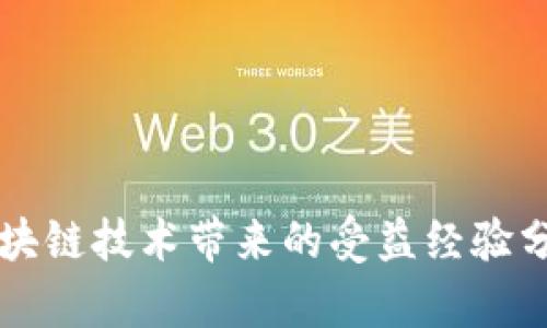 区块链技术带来的受益经验分析