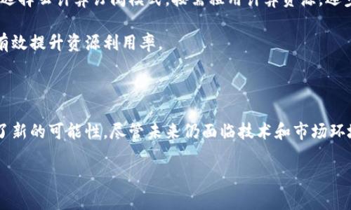 区块链实体服务器：一项新兴的科技基础设施

在数字技术飞速发展的今天，区块链无疑是最令人兴奋的创新之一。提到区块链，人们常常会到虚拟货币，比如比特币、以太坊等。然而，区块链技术的应用远不止于此，它正在各个行业中铺开自己的疆土。作为区块链技术的重要组成部分，区块链实体服务器逐渐走入公众视野。这种服务器不仅成为了支持区块链网络的基础设施，更在数据安全和透明性方面展示了它独特的价值。

什么是区块链实体服务器？

简而言之，区块链实体服务器是指专门用于存储和管理区块链数据的物理服务器。这些服务器参与区块链网络的维护，通过存储区块链的完整账本数据、验证交易与挖矿，确保区块链系统的正常运行。与传统的服务器相比，区块链实体服务器的最大特点在于其去中心化特性，这使得数据不再依赖单一的控制中心，极大地提高了系统的安全性与可靠性。

区块链实体服务器的工作原理

区块链实体服务器的工作原理可以从几个方面进行解析。首先，区块链采用了一种称为“分布式账本”的技术，每一台服务器都保留了一份完整或部分的数据副本。这种设计形式确保了一旦某个节点（服务器）出现故障或被攻击，其他节点依然能够保持数据的完整性和可用性。

其次，区块链实体服务器通过复杂的加密算法确保数据的安全性。每一笔交易都经过加密签名，确保只有经过授权的参与者才能对数据进行更改。同时，交易的记录一旦写入区块链，就无法被篡改，这为数据的真伪提供了强有力的保障。

区块链实体服务器的应用场景

区块链实体服务器的潜在应用场景非常广泛，涵盖了金融、医疗、供应链管理等多个领域。在金融行业中，区块链实体服务器可以用于记录交易过程，提高交易的透明度，降低欺诈风险。在医疗领域，通过区块链技术，患者的医疗记录可以被安全地存储和分享，实现信息的高效流通。

此外，在供应链管理中，区块链实体服务器可以追踪商品从生产到销售的每一个环节，确保商品的真实性与可追溯性。这不仅极大地提升了消费者的信任度，也对企业透明度和责任感提出了更高的要求。

区块链实体服务器的优势

1. **安全性**：区块链实体服务器采用去中心化结构，数据不依赖单一服务器，提高了系统的安全性。同时，加密技术的应用保障了数据传输和存储过程中的安全性，几乎消除了数据被篡改的可能。

2. **透明性**：每笔交易的记录都以公开的方式永久保留在区块链上，任何参与者均可查看。这种透明性有助于减少信任成本，增强参与方之间的信任关系。

3. **抗审查性**：由于数据是分散存储在多个服务器上的，即使某个节点的服务器遭到攻击或者关闭，区块链网络依然能够正常运作，确保交易和数据不被审查或淘汰。

区块链实体服务器的挑战

尽管区块链实体服务器具有许多优势，但也面临着一系列挑战。首先，技术的复杂性使得用户在使用过程中需要具备一定的技术背景；其次，区块链网络在扩展性方面的问题也日益凸显，大规模的并发交易可能会导致网络拥堵。此外，尽管区块链的安全性高，但网络安全依然不容忽视，黑客攻击以及数据泄露事件也时有发生。

区块链实体服务器的未来发展

展望未来，区块链实体服务器的发展将呈现出几个趋势。首先，随着技术的进一步成熟，区块链的应用领域将更加广泛，预计会有更多行业逐步将其纳入自身的数字化转型中。其次，伴随着政策法规的完善，区块链实体服务器的使用将更加规范，为整个行业的发展提供更为坚实的基础。

最后，随着云计算技术的普及，各大云服务提供商也开始积极布局区块链服务，为用户提供更加便捷和灵活的解决方案。这意味着，区块链实体服务器的使用将更加普及，推动更多企业适应和应用这一新兴的技术。

相关问题探讨

h41. 如何选择合适的区块链实体服务器？/h4

在选择区块链实体服务器时，需要考虑几个关键因素。首先，服务器的性能非常重要。高性能的服务器能够支持更多的并发交易，并且有助于提升整个区块链网络的效率。其次，安全性也是一个不容忽视的因素，要确保服务器提供商有好口碑，并且具备相应的安全保障措施。

此外，支持的区块链协议也是选择时的重要考虑。有些实体服务器可能只支持某一特定的区块链技术，因此了解自己的具体需求，以及相应的技术匹配度都至关重要。

h42. 区块链实体服务器的运营成本如何控制？/h4

运营成本是企业在使用区块链实体服务器时显而易见的担忧。为了控制成本，企业可以考虑将实际运行的需求与资源进行匹配，避免过度投入。例如，在初始阶段，可以选择云计算订阅模式，按需租用计算资源，逐步拓展。

与此同时，服务器的维护和管理流程也可以降低成本。通过引入自动化工具来监控和管理服务器状态，能够及时发现问题并进行修复，从而减少潜在的停机时间，从而有效提升资源利用率。

总结

总而言之，区块链实体服务器作为支撑区块链网络的关键基础设施，其重要性不言而喻。从安全性、透明性到去中心化，区块链实体服务器为各行业的数字化转型提供了新的可能性。尽管未来仍面临技术和市场环境的挑战，但我们有理由相信，随着技术的不断进步以及应用的不断扩展，区块链实体服务器必将迎来一个更为广阔的发展前景。

区块链实体服务器：开启数据安全的新篇章