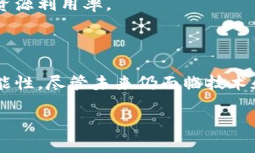 区块链实体服务器：一项新兴的科技基础设施

在数字技术飞速发展的今天，区块链无疑是最令人兴奋的创新之一。提到区块链，人们常常会到虚拟货币，比如比特币、以太坊等。然而，区块链技术的应用远不止于此，它正在各个行业中铺开自己的疆土。作为区块链技术的重要组成部分，区块链实体服务器逐渐走入公众视野。这种服务器不仅成为了支持区块链网络的基础设施，更在数据安全和透明性方面展示了它独特的价值。

什么是区块链实体服务器？

简而言之，区块链实体服务器是指专门用于存储和管理区块链数据的物理服务器。这些服务器参与区块链网络的维护，通过存储区块链的完整账本数据、验证交易与挖矿，确保区块链系统的正常运行。与传统的服务器相比，区块链实体服务器的最大特点在于其去中心化特性，这使得数据不再依赖单一的控制中心，极大地提高了系统的安全性与可靠性。

区块链实体服务器的工作原理

区块链实体服务器的工作原理可以从几个方面进行解析。首先，区块链采用了一种称为“分布式账本”的技术，每一台服务器都保留了一份完整或部分的数据副本。这种设计形式确保了一旦某个节点（服务器）出现故障或被攻击，其他节点依然能够保持数据的完整性和可用性。

其次，区块链实体服务器通过复杂的加密算法确保数据的安全性。每一笔交易都经过加密签名，确保只有经过授权的参与者才能对数据进行更改。同时，交易的记录一旦写入区块链，就无法被篡改，这为数据的真伪提供了强有力的保障。

区块链实体服务器的应用场景

区块链实体服务器的潜在应用场景非常广泛，涵盖了金融、医疗、供应链管理等多个领域。在金融行业中，区块链实体服务器可以用于记录交易过程，提高交易的透明度，降低欺诈风险。在医疗领域，通过区块链技术，患者的医疗记录可以被安全地存储和分享，实现信息的高效流通。

此外，在供应链管理中，区块链实体服务器可以追踪商品从生产到销售的每一个环节，确保商品的真实性与可追溯性。这不仅极大地提升了消费者的信任度，也对企业透明度和责任感提出了更高的要求。

区块链实体服务器的优势

1. **安全性**：区块链实体服务器采用去中心化结构，数据不依赖单一服务器，提高了系统的安全性。同时，加密技术的应用保障了数据传输和存储过程中的安全性，几乎消除了数据被篡改的可能。

2. **透明性**：每笔交易的记录都以公开的方式永久保留在区块链上，任何参与者均可查看。这种透明性有助于减少信任成本，增强参与方之间的信任关系。

3. **抗审查性**：由于数据是分散存储在多个服务器上的，即使某个节点的服务器遭到攻击或者关闭，区块链网络依然能够正常运作，确保交易和数据不被审查或淘汰。

区块链实体服务器的挑战

尽管区块链实体服务器具有许多优势，但也面临着一系列挑战。首先，技术的复杂性使得用户在使用过程中需要具备一定的技术背景；其次，区块链网络在扩展性方面的问题也日益凸显，大规模的并发交易可能会导致网络拥堵。此外，尽管区块链的安全性高，但网络安全依然不容忽视，黑客攻击以及数据泄露事件也时有发生。

区块链实体服务器的未来发展

展望未来，区块链实体服务器的发展将呈现出几个趋势。首先，随着技术的进一步成熟，区块链的应用领域将更加广泛，预计会有更多行业逐步将其纳入自身的数字化转型中。其次，伴随着政策法规的完善，区块链实体服务器的使用将更加规范，为整个行业的发展提供更为坚实的基础。

最后，随着云计算技术的普及，各大云服务提供商也开始积极布局区块链服务，为用户提供更加便捷和灵活的解决方案。这意味着，区块链实体服务器的使用将更加普及，推动更多企业适应和应用这一新兴的技术。

相关问题探讨

h41. 如何选择合适的区块链实体服务器？/h4

在选择区块链实体服务器时，需要考虑几个关键因素。首先，服务器的性能非常重要。高性能的服务器能够支持更多的并发交易，并且有助于提升整个区块链网络的效率。其次，安全性也是一个不容忽视的因素，要确保服务器提供商有好口碑，并且具备相应的安全保障措施。

此外，支持的区块链协议也是选择时的重要考虑。有些实体服务器可能只支持某一特定的区块链技术，因此了解自己的具体需求，以及相应的技术匹配度都至关重要。

h42. 区块链实体服务器的运营成本如何控制？/h4

运营成本是企业在使用区块链实体服务器时显而易见的担忧。为了控制成本，企业可以考虑将实际运行的需求与资源进行匹配，避免过度投入。例如，在初始阶段，可以选择云计算订阅模式，按需租用计算资源，逐步拓展。

与此同时，服务器的维护和管理流程也可以降低成本。通过引入自动化工具来监控和管理服务器状态，能够及时发现问题并进行修复，从而减少潜在的停机时间，从而有效提升资源利用率。

总结

总而言之，区块链实体服务器作为支撑区块链网络的关键基础设施，其重要性不言而喻。从安全性、透明性到去中心化，区块链实体服务器为各行业的数字化转型提供了新的可能性。尽管未来仍面临技术和市场环境的挑战，但我们有理由相信，随着技术的不断进步以及应用的不断扩展，区块链实体服务器必将迎来一个更为广阔的发展前景。

区块链实体服务器：开启数据安全的新篇章