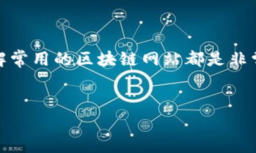 了解区块链常用的网站：开启数字世界的大门

随着区块链技术的迅猛发展，越来越多的人开始关注这一领域。无论是对投资者、开发者还是普通用户，了解常用的区块链网站都是非常重要的。其中，这些网站不仅提供了有价值的信息和服务，还能帮助你在复杂的数字货币世界中找到方向。

优质
探索最受欢迎的区块链网站：连接数字货币与未来的桥梁