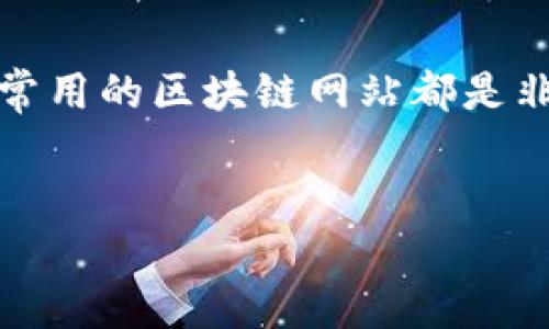 了解区块链常用的网站：开启数字世界的大门

随着区块链技术的迅猛发展，越来越多的人开始关注这一领域。无论是对投资者、开发者还是普通用户，了解常用的区块链网站都是非常重要的。其中，这些网站不仅提供了有价值的信息和服务，还能帮助你在复杂的数字货币世界中找到方向。

优质
探索最受欢迎的区块链网站：连接数字货币与未来的桥梁