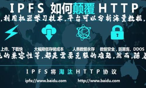 区块链智能会计平台是什么

区块链智能会计平台是一个将区块链技术融入会计处理和财务管理的系统，它不仅仅是一个简单的会计软件，它更像是一个全新的经济生态系统。这种平台利用区块链的透明性、安全性和去中心化的特点，能够有效提升会计的智能化水平，从而为企业带来更大的效率和信任感。

智能会计平台的核心优势

首先，区块链提供了一个不可篡改的账本，让每一笔交易都有迹可循。这使得财务审计变得更加高效、透明，而企业也能更容易地与监管机构保持合规。此外，智能合约的使用可以自动化许多会计过程，比如发票处理、付款、工资分发等，减少了人工干预的需要。

适合的行业范围

区块链智能会计平台不仅适用于大型企业，也在中小企业中展现出广阔的应用前景。比如，金融服务、供应链管理、医疗保健等领域，都能够通过这样的系统实现数据的实时共享与监控，从而减少纠纷和错误，提高整体效率。

自动化会计与监管合规

传统的会计模式通常需要大量的人力和时间投入，而智能会计平台通过自动化流程，极大地减轻了会计人员的工作负担。例如，利用机器学习技术，平台可以分析海量数据，识别潜在的异常交易，从而及时发出警报。而且，其合规性也得以提升，通过实时追溯和透明记录，大大降低了财务舞弊的风险。

用户体验与技术挑战

虽然区块链智能会计平台的构想令人振奋，但在实际应用中也面临一些挑战。用户的接受程度、技术实施的复杂性、与传统系统的兼容性等，都是需要克服的难题。然而，随着技术的不断进步和市场需求的增大，越来越多的企业开始关注这一趋势，并积极推进相关技术的应用。

### 无缝对接区块链与会计：智能会计平台的崛起