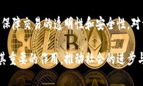 区块链的概念狭义和广义

引言
在数字时代的浪潮中，区块链技术以其独特的特性引发了广泛的关注和讨论。无论是在金融领域还是在供应链管理，区块链都逐渐显露出其重要的作用。但对于许多人而言，区块链的真正含义和应用仍旧模糊。本文将探讨区块链的概念，包括狭义和广义的理解，希望能为读者提供更深入的视角。

什么是区块链？
区块链是一种以数据结构为基础的分布式数据库技术，最初在比特币的开发中应用。这种技术通过加密方式保证了数据的私密性与安全性，并以去中心化的方式记录交易。简单来说，区块链就是一个由一系列“区块”组成的链，这些区块通过加密链接在一起，每个区块中存储了一定范围的交易数据。

区块链的狭义概念
从狭义上看，区块链是指特定的技术实现，主要用于记录和验证数字货币（如比特币）的交易。在这个层面上，区块链可以被视为一种全新的技术框架，它使得用户之间可以在没有中介的情况下进行安全的交易。狭义的区块链关注的是如何实现点对点的交易，如何保证数据的安全性和不可篡改性，以及如何通过共识机制来确认每一次交易的有效性。

区块链的广义概念
而在广义上，区块链不仅仅局限于数字货币的交易记录，更是一个分布式智能合约和去中心化应用的平台。广义的区块链技术可以应用于各个行业，包括金融、医疗、物流、供应链等。它能够有效地改善数据的透明度、提高交易的效率、降低运营成本，从而推动社会的数字化转型。

区块链的核心特性
为了深入理解区块链，我们需要关注其核心特性，这些特性使得区块链在各行业的应用具有独特的优势。

h4去中心化/h4
区块链的去中心化特性意味着不再依赖单一的中央服务器来管理交易，也就是说，每一个参与者（如用户或计算机）都持有一份完整的区块链账本。这种特性不仅提高了安全性，还降低了对中介的依赖。

h4透明性/h4
区块链的透明性体现在所有的交易数据都是公开的，任何人都可以查看。这种特性在供应链管理和金融交易中尤为重要，因为它增强了信任关系，有助于消除欺诈行为。

h4不可篡改性/h4
一旦数据被记录在区块链上，就无法被随意更改或删除，这一特性确保了数据的完整性和安全性。这对于历史记录的保存和金融交易的确权都是至关重要的。

h4智能合约/h4
智能合约是运行在区块链上的自动执行协议，能够在满足特定条件时自动执行预设的交易或行为。这样的功能极大地提高了交易的效率，并降低了人为错误的风险。

区块链技术的应用场景
随着区块链技术的发展，越来越多的行业开始探索其应用潜力。

h4金融行业/h4
最为人熟知的就是区块链在金融行业的应用，尤其是比特币这一数字货币。通过区块链，用户可以在全球范围内以极低的成本进行资金转移，而不需要通过传统银行。此外，区块链也被用于证券交易、跨境支付和贷款等场景。

h4供应链管理/h4
区块链能够跟踪产品的来源和流通过程，从而提供更高的透明度和可追溯性。这对于减少假货、提高供应链效率起到了重要作用。例如，通过扫描区块链上的二维码，消费者可以追溯到产品的所有历史记录，从而更加信任品牌。

h4医疗健康/h4
在医疗领域，区块链可以保护患者的健康数据，确保这些数据在不同医疗服务提供者之间安全、可靠地共享。通过区块链，患者的病历可以被安全存储，医护人员可以方便地访问，确保患者得到及时的治疗。

区块链面临的挑战
尽管区块链技术具有许多优势，但在实际应用中仍面临一些挑战。

h4技术壁垒/h4
区块链的实现需要专业的技术支持和开发能力，因此对于许多企业而言，构建和维护区块链系统可能会面临技术壁垒。

h4法规监管/h4
区块链技术仍然处于快速发展的阶段，各国的监管政策尚未完善。法律法规的缺位可能会限制区块链技术的广泛应用，尤其是在金融领域。

h4安全问题/h4
尽管区块链本身具有高水平的安全性，但如果私钥管理不善，也可能导致资金失窃或数据泄露等问题。

总结
区块链在狭义和广义上的概念差异揭示了这一技术的多样性和复杂性。从单一的数字货币到多种行业的广泛应用，区块链展现了巨大的发展潜力。然而，它也面临着技术、法律和安全等多方面的挑战。未来，随着技术的不断成熟和法规的逐步完善，区块链必将为社会带来更深远的影响。

相关问题

h4问题一：区块链如何提升交易的安全性和透明度？/h4
在传统的交易中，需要依赖银行或其他中介来确认交易的合法性和安全性。而在区块链中，交易的每一步都被记录进一个公开的账本中，这意味着任何人都可以查看这些交易记录。这种透明性不仅增加了用户的信任感，也减少了欺诈行为的发生。此外，由于区块链使用加密技术保护数据，一旦记录，便无法更改，从而大大提高了交易的安全性。

h4问题二：区块链会对未来的工作和生活方式产生怎样的影响？/h4
区块链有潜力改变我们工作的许多方面，尤其是在合同、支付和信息共享方面。随着越来越多的企业和行业开始采纳区块链技术，传统工作流程将被重新构建，保障交易的透明性和安全性。对于个人而言，区块链还可能使他们拥有更大的自主权，例如在数据的掌控和分享方面。未来，区块链可能成为我们日常生活中的一部分。

总之，区块链正在全球范围内产生积极的影响，它的狭义与广义概念帮助我们更好地理解这项技术。无论是在日常生活还是在商业领域，区块链都将继续发挥其重要的作用，推动社会的进步与创新。