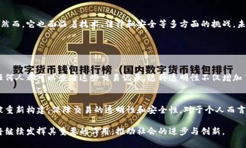 区块链的概念狭义和广义

引言
在数字时代的浪潮中，区块链技术以其独特的特性引发了广泛的关注和讨论。无论是在金融领域还是在供应链管理，区块链都逐渐显露出其重要的作用。但对于许多人而言，区块链的真正含义和应用仍旧模糊。本文将探讨区块链的概念，包括狭义和广义的理解，希望能为读者提供更深入的视角。

什么是区块链？
区块链是一种以数据结构为基础的分布式数据库技术，最初在比特币的开发中应用。这种技术通过加密方式保证了数据的私密性与安全性，并以去中心化的方式记录交易。简单来说，区块链就是一个由一系列“区块”组成的链，这些区块通过加密链接在一起，每个区块中存储了一定范围的交易数据。

区块链的狭义概念
从狭义上看，区块链是指特定的技术实现，主要用于记录和验证数字货币（如比特币）的交易。在这个层面上，区块链可以被视为一种全新的技术框架，它使得用户之间可以在没有中介的情况下进行安全的交易。狭义的区块链关注的是如何实现点对点的交易，如何保证数据的安全性和不可篡改性，以及如何通过共识机制来确认每一次交易的有效性。

区块链的广义概念
而在广义上，区块链不仅仅局限于数字货币的交易记录，更是一个分布式智能合约和去中心化应用的平台。广义的区块链技术可以应用于各个行业，包括金融、医疗、物流、供应链等。它能够有效地改善数据的透明度、提高交易的效率、降低运营成本，从而推动社会的数字化转型。

区块链的核心特性
为了深入理解区块链，我们需要关注其核心特性，这些特性使得区块链在各行业的应用具有独特的优势。

h4去中心化/h4
区块链的去中心化特性意味着不再依赖单一的中央服务器来管理交易，也就是说，每一个参与者（如用户或计算机）都持有一份完整的区块链账本。这种特性不仅提高了安全性，还降低了对中介的依赖。

h4透明性/h4
区块链的透明性体现在所有的交易数据都是公开的，任何人都可以查看。这种特性在供应链管理和金融交易中尤为重要，因为它增强了信任关系，有助于消除欺诈行为。

h4不可篡改性/h4
一旦数据被记录在区块链上，就无法被随意更改或删除，这一特性确保了数据的完整性和安全性。这对于历史记录的保存和金融交易的确权都是至关重要的。

h4智能合约/h4
智能合约是运行在区块链上的自动执行协议，能够在满足特定条件时自动执行预设的交易或行为。这样的功能极大地提高了交易的效率，并降低了人为错误的风险。

区块链技术的应用场景
随着区块链技术的发展，越来越多的行业开始探索其应用潜力。

h4金融行业/h4
最为人熟知的就是区块链在金融行业的应用，尤其是比特币这一数字货币。通过区块链，用户可以在全球范围内以极低的成本进行资金转移，而不需要通过传统银行。此外，区块链也被用于证券交易、跨境支付和贷款等场景。

h4供应链管理/h4
区块链能够跟踪产品的来源和流通过程，从而提供更高的透明度和可追溯性。这对于减少假货、提高供应链效率起到了重要作用。例如，通过扫描区块链上的二维码，消费者可以追溯到产品的所有历史记录，从而更加信任品牌。

h4医疗健康/h4
在医疗领域，区块链可以保护患者的健康数据，确保这些数据在不同医疗服务提供者之间安全、可靠地共享。通过区块链，患者的病历可以被安全存储，医护人员可以方便地访问，确保患者得到及时的治疗。

区块链面临的挑战
尽管区块链技术具有许多优势，但在实际应用中仍面临一些挑战。

h4技术壁垒/h4
区块链的实现需要专业的技术支持和开发能力，因此对于许多企业而言，构建和维护区块链系统可能会面临技术壁垒。

h4法规监管/h4
区块链技术仍然处于快速发展的阶段，各国的监管政策尚未完善。法律法规的缺位可能会限制区块链技术的广泛应用，尤其是在金融领域。

h4安全问题/h4
尽管区块链本身具有高水平的安全性，但如果私钥管理不善，也可能导致资金失窃或数据泄露等问题。

总结
区块链在狭义和广义上的概念差异揭示了这一技术的多样性和复杂性。从单一的数字货币到多种行业的广泛应用，区块链展现了巨大的发展潜力。然而，它也面临着技术、法律和安全等多方面的挑战。未来，随着技术的不断成熟和法规的逐步完善，区块链必将为社会带来更深远的影响。

相关问题

h4问题一：区块链如何提升交易的安全性和透明度？/h4
在传统的交易中，需要依赖银行或其他中介来确认交易的合法性和安全性。而在区块链中，交易的每一步都被记录进一个公开的账本中，这意味着任何人都可以查看这些交易记录。这种透明性不仅增加了用户的信任感，也减少了欺诈行为的发生。此外，由于区块链使用加密技术保护数据，一旦记录，便无法更改，从而大大提高了交易的安全性。

h4问题二：区块链会对未来的工作和生活方式产生怎样的影响？/h4
区块链有潜力改变我们工作的许多方面，尤其是在合同、支付和信息共享方面。随着越来越多的企业和行业开始采纳区块链技术，传统工作流程将被重新构建，保障交易的透明性和安全性。对于个人而言，区块链还可能使他们拥有更大的自主权，例如在数据的掌控和分享方面。未来，区块链可能成为我们日常生活中的一部分。

总之，区块链正在全球范围内产生积极的影响，它的狭义与广义概念帮助我们更好地理解这项技术。无论是在日常生活还是在商业领域，区块链都将继续发挥其重要的作用，推动社会的进步与创新。