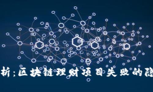 深度分析：区块链理财项目失败的隐秘原因