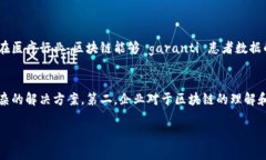 区块链技术的理解和应用在近年来成为热门话题