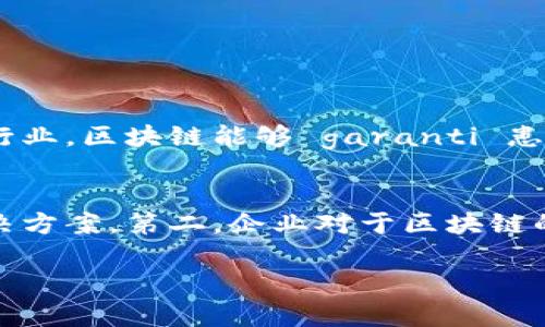 区块链技术的理解和应用在近年来成为热门话题，尤其是在金融科技和数字经济快速发展的背景下。今天，我们想要深入探讨这个话题。但在我们正式进入主题之前，不妨先来聊聊区块链是什么，以及它为何引起如此广泛的关注。

什么是区块链？
区块链简单来说，就是一种去中心化的数据存储技术，它通过将数据分散存储在网络中的多个节点上来确保数据的安全与透明。每一个区块都包含了一定数量的交易数据，并通过密码学的方法与前一个区块链接在一起，形成一条不可更改的链。这种设计使得区块链非常适合记录需要高透明度和高安全性的交易，比如金融交易、合同执行和供应链管理等。

区块链的核心特性
区块链之所以受到青睐，主要是因为它具备以下几个核心特性：
ul
listrong去中心化：/strong没有单一的控制者，使得数据更加安全可靠。/li
listrong透明性：/strong网络中的所有参与者都可以查看交易记录，提高了信任度。/li
listrong不可篡改：/strong一旦数据被记录在链上，就很难被更改或删除，保持了数据的完整性。/li
listrong可追溯性：/strong所有交易历史都能被追踪，便于审计和合规。/li
/ul

区块链的应用场景
区块链的应用范围非常广泛，不仅限于金融领域。以下是一些值得关注的实例：
ul
listrong数字货币：/strong比特币是最著名的数字货币，但区块链技术支持的货币远不止于此，许多国家都在探索数字货币的可能性。/li
listrong智能合约：/strong智能合约通过代码来自动化执行合约条款，节省时间和成本，并消除了中介的需求。/li
listrong供应链管理：/strong通过区块链可以实时追踪产品的来源与流通，确保每一环都具备透明可信的信息。/li
listrong医疗记录：/strong区块链能确保患者的医疗数据安全可靠，同时让医生可以更方便地访问相关数据，提高医疗服务质量。/li
/ul

区块链的挑战与未来
尽管区块链技术有着显著的优势，但它也面临着一些挑战。例如，如何处理交易速度和网络拥堵的问题，如何保证隐私保护与透明性之间的平衡等。此外，区块链的普及还需克服社会接受度和法律法规等障碍。然而，随着技术的不断发展和法规的逐渐完善，这一领域仍有着广阔的前景和无限的可能性。

相关问题与深入探讨
接下来，我们将探讨两个与区块链相关的问题，帮助大家更好地理解这个革命性技术的潜力与现状。

h41. 区块链如何在不同行业中实现价值？/h4
许多行业正在寻找方法将区块链技术融入自身的业务流程，以提高效率和透明度。例如，在金融行业，区块链可以用于实时结算和跨境支付，减少交易成本和时间。在医疗行业，区块链能够 garanti 患者数据的安全性，同时通过透明的数据管理提高治疗效果。另一个例子是在艺术品市场，艺术品交易的过程可以通过区块链进行跟踪和认证，帮助艺术家和买家建立信任。

h42. 区块链的未来发展趋势是什么？/h4
区块链的未来发展充满了不确定性，但我们可以预见几个趋势：第一，随着技术的成熟，区块链将越来越多地与其他技术（如人工智能、大数据等）相结合，形成更复杂的解决方案。第二，企业对于区块链的理解和应用将更加深入，从实验阶段转向实际应用。第三，政策和法规的完善将使得区块链的应用场景更加广泛，更多的行业也将加入区块链技术的应用大军。

总之，区块链技术犹如一把双刃剑，它既带来了巨大的机遇，也带来了不少挑战。希望今天的分享能够帮助大家更好地理解区块链，激发你们对未来科技的思考。