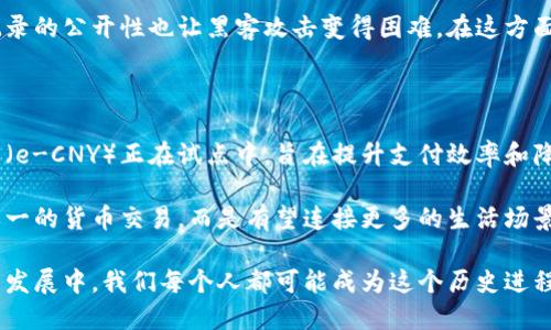 区块链货币的由来是什么

  深入探讨区块链货币的起源与发展/    
 guanjianci 区块链, 数字货币, 比特币, 金融科技/ guanjianci 

区块链：技术的萌芽

在探讨区块链货币的由来之前，我们首先需要理解什么是区块链。区块链是一种特殊的数据库技术，其核心在于去中心化、不可篡改和透明性。它让多个节点共同维护数据的完整性，避免了单点故障带来的风险，它的最初设想源于比特币的诞生。

2008年，一个化名为中本聪（Satoshi Nakamoto）的神秘人物发布了一篇名为《比特币：一种点对点的电子现金系统》的白皮书。这个白皮书详细阐述了如何利用区块链技术实现点对点的电子交易，而不需要金融机构作为中介。这一理念不仅为比特币奠定了基础，也为未来的区块链项目提供了重要的理论支持。

比特币：首个区块链货币的诞生

在2009年，比特币正式问世，成为首个真正意义上的数字货币。中本聪通过实现交易的去中心化，使得任何人都可以参与到比特币的挖矿和交易过程当中。这种全新的货币形式在当时引发了巨大的关注和热议，许多人开始逐渐认识到数字货币的潜力。

比特币拥有总量限制，即最多只能有2100万个比特币，这一设计旨在防止通货膨胀。也正因为这个特性，很多人将比特币视为“数字黄金”。比特币的成功不仅激发了其他数字货币的研发，也促使区块链技术的广泛应用。

多元化：快速发展的区块链货币生态

经过比特币的探索和实践，越来越多的数字货币相继诞生，形成了一个丰富多彩的区块链货币生态。例如，以太坊（Ethereum）就提出了智能合约的概念，它扩展了区块链的功能，让区块链不再只是货币交易的工具，而是能够支持各种应用的开发平台。

此外，像瑞波币（Ripple）、莱特币（Litecoin）、狗狗币（Dogecoin）等也纷纷登场，各自在特定场景中发挥了独特的作用。这些数字货币不仅丰富了投资者的选择，也让更多的人了解到区块链的潜力与应用前景。

技术驱动：金融科技的浪潮

区块链技术在金融领域的应用，让许多传统的金融产品经历了颠覆性的变化。去中心化金融（DeFi）正是这些改变的一个重要体现。DeFi通过智能合约促进了借贷、交易等金融业务的自动化和透明化，极大地降低了交易成本和风险。

区块链在其它领域的应用也逐渐展开，从供应链管理到数字身份，再到版权保护，区块链技术的价值正在被各个行业慢慢认可。区块链货币不仅仅是金融工具，它正在逐步渗透到我们的生活中，改变着我们与数字世界互动的方式。

未来展望：区块链货币的演进与挑战

尽管区块链货币发展迅猛，但它仍面临许多挑战。国家监管、市场波动、技术安全等问题都在影响着这个新兴市场的发展。因此，如何平衡创新与监管、如何保证区块链的安全性，是未来发展中需要认真对待的问题。

同时，随着越来越多的年轻人为之倾心，区块链货币也逐渐融入了新的文化与潮流。例如，NFT（非同质化代币）的引入，打破了传统艺术品交易的界限，艺术家们通过区块链技术实现了作品的确权和交易，这不仅丰富了艺术的表现形式，也为创作者带来了更广阔的市场。

相关问题一：区块链货币安全吗？

关于区块链货币的安全问题，许多人的担忧并非没有道理。在数字货币的世界中，虚拟钱包和交易平台往往成为黑客攻击的对象。尤其在比特币和其他数字货币初期，由于技术尚不成熟，黑客攻击事件时有发生。

然而，随着技术的不断发展，区块链的安全性也在逐步提升。去中心化的特性使得单一节点的崩溃不会影响整个网络的稳定性，交易记录的公开性也让黑客攻击变得困难。在这方面，用户也需要增强自身的安全意识，例如使用复杂密码、定期更新钱包、选择信任的平台等。

相关问题二：未来的数字货币会怎样？

未来的数字货币发展将会走向多样化，除了现有的区块链货币外，各国央行正在积极探索数字货币的可能性。例如，中国的数字人民币（e-CNY）正在试点中，旨在提升支付效率和降低金融风险。

同时，区块链技术本身也将继续演进，可能会出现更多创新的应用场景，从而推动整个金融体系的变革。数字货币的未来不再局限于单一的货币交易，而是有望连接更多的生活场景，让我们在日常生活中都能享受到数字货币带来的便利。

整体来看，区块链货币的由来是一个复杂而丰富的故事，它不仅代表了一种新型的货币形式，更是科技与金融交汇的结果。在接下来的发展中，我们每个人都可能成为这个历史进程的一部分，无论是作为投资者、用户，还是参与者。了解区块链货币的起源与发展，让我们对未来的数字货币世界充满期待。