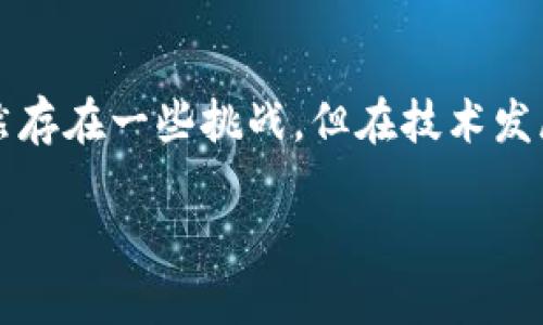 什么是区块链的分片？
如果你对区块链有一点了解，可能听过“分片”这个词。简单来说，分片是一种提升区块链网络性能和效率的技术。想象一下，如果整个城市的交通都集中在一条道路上，肯定会造成拥堵，车辆无法顺畅通行。而分片就像是将这条道路分成了若干条支路，每条支路可以独立处理车辆，结果是整个城市的交通变得更加顺畅，效率大大提升。

分片的工作原理
在区块链的世界里，所有的信息和交易都通过“块”进行记录。当区块链的用户越来越多，交易的数量也随之增加，自然会出现性能瓶颈。这就是分片技术大显身手的地方。通过将整个区块链分割为多个小片（分片），每个分片只负责处理一部分交易和数据。这样，每个分片可以独立运作，从而提高整个网络的处理能力和速度。

分片的组成部分
在了解分片之前，首先得了解它的基本构成。典型的分片区块链由几个关键要素组成：
ul
    listrong分片：/strong每个分片都有自己完整的交易记录和状态，不同的分片之间相对独立。/li
    listrong验证者：/strong每个分片有专门的节点（验证者）负责验证和确认交易，确保数据的安全性和完整性。/li
    listrong路由协议：/strong用于管理分片之间的通信，以便让某个分片能够向其他分片发送和接收信息。/li
/ul

分片的优点
分片的优势显而易见：
ul
    listrong提高吞吐量：/strong分片将交易并行处理，可以大大提高交易吞吐量，让区块链网络能支持更多用户同时进行交易。/li
    listrong节省资源：/strong每个节点只需要存储自己负责的分片数据，整体上减少了资源的消耗。/li
    listrong更好的扩展性：/strong随着网络用户的增加，可以轻松地通过添加新的分片来扩展系统，而不需要重构整个网络。/li
/ul

现实中的应用
那么，这种技术现实中是如何应用的呢？以以太坊2.0为 example，团队正在努力推出分片技术，以此来提升以太坊网络的性能。他们设想的分片系统能够让数百甚至数千个分片协同工作，从而使整个网络的交易吞吐量大幅度增加。想象一下，在未来的某一天，每个人都可以快速且廉价地进行智能合约交易，而不再被网络拥堵问题困扰，这不仅是技术的进步，也会潜移默化地影响到经济和生活各个方面。

分片的挑战与未来
尽管分片技术有很多优点，但它也并非没有挑战。比如，如何确保每个分片的安全性、如何高效地管理分片之间的通信等，都是技术团队需要面对的难题。不过，随着技术的不断进步和学术界的研究深入，分片的未来依然值得期待。在未来的区块链技术中，分片将会扮演怎样的角色，或许会成为突破当前瓶颈的“金钥匙”。

用户常见问题
现在，大家对分片技术有了初步的了解，接下来我们来看看一些用户常见的问题。

分片和链的安全性有关系吗？
这是个非常好的问题。分片的技术本质上是为了提高区块链的效率，但在安全性方面也是非常重要的。每个分片都有独立的验证者来确认交易，这就意味着分散的安全机制能够增强整个网络的安全性。即便某个分片受到攻击，其它分片的数据也能保持独立性，未受到影响。因此，在设计分片系统时，安全性与效率是需要同时考量的重要因素。

分片是否会影响交易的速度？
实际上，分片的目的是提升交易速度，而不是降低。每个分片可以并行处理交易，这就意味着，整体网络的交易速度会大幅提升。因此，在短时间内，用户将能够体验到更加快速和高效的交易流程。在未来，人们进行交易的时候，不再需要担心网络拥堵，随时随地都能够轻松完成交易。这种变化将极大提升用户体验，推动更多人参与到区块链技术的应用中来。

总结
区块链的分片技术不仅是技术进步的体现，更是未来区块链应用广泛化的重要保障。通过将网络分割成多个分片，这项技术为我们带来了更高效、安全且经济的交易解决方案。虽然目前依然存在一些挑战，但在技术发展的道路中，分片无疑会成为未来区块链重要的一环，让我们拭目以待。无论我们是技术的拥趸还是普通的用户，分片都将以其独特的方式影响着我们的生活。

区块链分片：提升区块链效率的关键技术