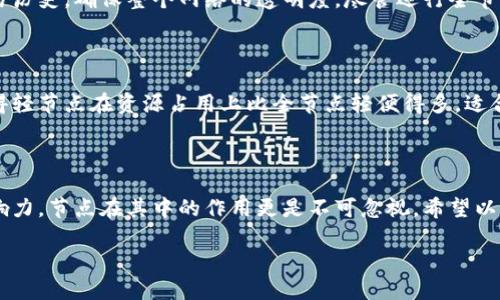 区块链的12个节点解析

区块链技术作为近年来备受关注的前沿科技，凭借其去中心化、透明和安全的特性，已经在金融、物流、医疗等多个行业取得了广泛应用。在区块链的运作过程中，节点的作用不可忽视。本文将深入探讨“区块链的12个节点”，通过解读每个节点的功能、特点以及它们在实际应用中的重要性，帮助你全面理解区块链的基本构造及其运行机制。

引言：

简单来说，区块链是一种分布式的数字账本技术，能够安全地记录和存储信息。而在运行这一系统的过程中，节点则是不可或缺的组成部分。它们不仅维护着区块链的生存与发展，而且还促进了信息的传递与交流。

什么是节点？

在区块链网络中，节点是指接入网络的设备或者服务，能够参与数据的验证和记录。节点负责存储区块链上的所有交易信息，所有的节点共同构成了区块链的基础架构，确保了网络的安全性和稳定性。

区块链的12个节点详解

下面我们将深入探索区块链中常见的几种节点，各自的特性和功能，以及它们是如何协同工作的。

h41. 全节点/h4

全节点是区块链网络中一个非常重要的基础节点，它存储了整个区块链的历史数据，包括所有的交易记录和区块信息。全节点的最大特点是能够独立验证交易，确保其有效性。无论在什么情况下，全节点都可以独立地进行数据的回溯和验证。

全节点的作用主要体现在以下几方面：

ul
    li数据的存储：全节点保存了整个区块链的完整副本。/li
    li交易验证：全节点会检测交易的有效性，防止双花等问题。/li
    li网络的安全性：由于全节点数量多，攻击者需要消耗大量资源才能攻击网络。/li
/ul

h42.轻节点/h4

轻节点，又称为轻客户端，它并不保存整个区块链的数据，而是只存储部分信息，通常是头部信息和部分交易数据。轻节点通过向全节点请求数据来验证交易。轻节点的设计使得其只需占用极小的存储空间和计算能力，因此适合在手机等移动设备上运行。

轻节点的优势在于：

ul
    li适合资源有限的设备，不需要巨大的存储空间。/li
    li可以快速启动，响应速度较快。/li
/ul

h43. 存储节点/h4

存储节点的作用主要是集中存储区块链的历史数据和状态信息。这类节点一般安装有强大的硬件设备来支持海量数据的存储和快速访问。企业与机构通常会设置存储节点，以便于合规审计和查阅。

存储节点所面临的挑战是：

ul
    li需要投入大量的资金去购买和维护硬件。/li
    li需要确保数据的安全性，避免数据泄露或丢失。/li
/ul

h44. 权限节点/h4

权限节点是指在私有链或联盟链中存在的节点，只有经过授权的用户才能参与网络。这类节点负责验证和记录交易数据，确保数据在特定参与者之间安全流通。

这些节点通常用于对安全性要求较高的场景，如金融行业、供应链管理等。

h45. 矿工节点/h4

矿工节点专门负责通过挖矿方式维护区块链的安全性和可靠性。它们通过计算复杂的数学题来解决区块，获得新生成的加密货币奖励。矿工节点的竞争性使得网络安全性大大提高。

矿工节点的主要作用是：

ul
    li验证交易过程，确保只有合法交易被记录。/li
    li防止恶意攻击，增加网络的安全性。/li
/ul

h46. API节点/h4

API节点提供了与其他应用程序和服务的接口，允许外部程序访问区块链网络的数据。这样，开发者可以快速构建基于区块链的应用。

API节点的优势在于：

ul
    li便捷的访问接口，极大地简化数据的提取和操作。/li
    li促进了区块链技术的广泛应用，吸引了更多开发者。/li
/ul

h47. 观察节点/h4

观察节点主要负责监听网络中的数据变化，记录区块链的状态和动态。这类节点通常不参与交易验证和数据的写入，但它们提供了监控网络状况的功能。

h48. 回执节点/h4

回执节点的作用是管理和返回交易的确认信息。这对参与者特别重要，因为他们需要确保自己的交易是否成功被记录在链上。

h49. 自动化节点/h4

自动化节点通过一系列预设的智能合约自动执行特定的交易程序。它们能够减少人为干预，提高交易的效率和准确性。

h410. 代理节点/h4

代理节点在连接用户和全节点之间起到了桥梁的作用。它们可以缓存数据，减少冗余的信息传递，从而提高系统的吞吐量。

h411. 安全节点/h4

安全节点的主要责任是保护区块链网络不受到攻击和篡改。它们通过高级别的加密算法及防火墙安全策略来确保网络的完整性。

h412. 临时节点/h4

临时节点在特定任务完成后会退出网络，主要用于执行短期交易或进行测试。这类节点通常是不常见的，但在特定情况下能发挥出意想不到的作用。

总结

以上就是关于区块链12个节点的详细解析。从全节点到临时节点，不同类型的节点在整个网络中扮演着独特的角色，共同支撑着区块链的高效运作。通过了解这些节点的功能和特性，我们可以更好地把握区块链技术背后的原理及其广泛应用。

常见问题解答

h4问题1：为什么要使用全节点？/h4

全节点是区块链网络的核心。使用全节点的主要原因在于它能够独立地验证所有的交易，确保网络的安全性与可靠性。此外，全节点的存储功能使用户能够访问可靠的交易历史，确保整个网络的透明度。尽管运行全节点需要较大的存储空间和带宽，但对确保网络的独立性和去中心化至关重要。因此，对于那些重视区块链安全性和数据完整性的用户及开发者，运行全节点显得尤为必要。

h4问题2：轻节点和全节点有什么区别？/h4

轻节点和全节点之间的主要区别在于存储方式和验证方式。全节点会下载并存储整个区块链的历史数据，而轻节点则只存储区块头部信息，依赖全节点来验证交易。这使得轻节点在资源占用上比全节点轻便得多，适合移动设备等资源有限的场景。然而，由于轻节点不具备完整数据，它们在某些情况下的自主性会受到限制。因此，在使用时，用户需要根据自己的需求选择适合的节点类型。

结尾

通过对区块链中节点的深入剖析，我们不仅能够更好地理解区块链的运行机制，还能在实际应用中做出更明智的决策。未来，区块链技术将会在更多领域中发挥更大的影响力，节点在其中的作用更是不可忽视。希望以上的讲解能为你对区块链的学习和应用提供帮助，让我们一起期待这一技术的美好未来。

区块链的12个节点及其功能详解