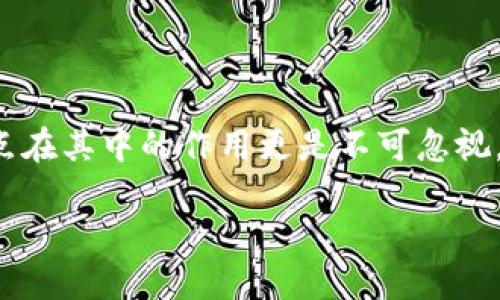 区块链的12个节点解析

区块链技术作为近年来备受关注的前沿科技，凭借其去中心化、透明和安全的特性，已经在金融、物流、医疗等多个行业取得了广泛应用。在区块链的运作过程中，节点的作用不可忽视。本文将深入探讨“区块链的12个节点”，通过解读每个节点的功能、特点以及它们在实际应用中的重要性，帮助你全面理解区块链的基本构造及其运行机制。

引言：

简单来说，区块链是一种分布式的数字账本技术，能够安全地记录和存储信息。而在运行这一系统的过程中，节点则是不可或缺的组成部分。它们不仅维护着区块链的生存与发展，而且还促进了信息的传递与交流。

什么是节点？

在区块链网络中，节点是指接入网络的设备或者服务，能够参与数据的验证和记录。节点负责存储区块链上的所有交易信息，所有的节点共同构成了区块链的基础架构，确保了网络的安全性和稳定性。

区块链的12个节点详解

下面我们将深入探索区块链中常见的几种节点，各自的特性和功能，以及它们是如何协同工作的。

h41. 全节点/h4

全节点是区块链网络中一个非常重要的基础节点，它存储了整个区块链的历史数据，包括所有的交易记录和区块信息。全节点的最大特点是能够独立验证交易，确保其有效性。无论在什么情况下，全节点都可以独立地进行数据的回溯和验证。

全节点的作用主要体现在以下几方面：

ul
    li数据的存储：全节点保存了整个区块链的完整副本。/li
    li交易验证：全节点会检测交易的有效性，防止双花等问题。/li
    li网络的安全性：由于全节点数量多，攻击者需要消耗大量资源才能攻击网络。/li
/ul

h42.轻节点/h4

轻节点，又称为轻客户端，它并不保存整个区块链的数据，而是只存储部分信息，通常是头部信息和部分交易数据。轻节点通过向全节点请求数据来验证交易。轻节点的设计使得其只需占用极小的存储空间和计算能力，因此适合在手机等移动设备上运行。

轻节点的优势在于：

ul
    li适合资源有限的设备，不需要巨大的存储空间。/li
    li可以快速启动，响应速度较快。/li
/ul

h43. 存储节点/h4

存储节点的作用主要是集中存储区块链的历史数据和状态信息。这类节点一般安装有强大的硬件设备来支持海量数据的存储和快速访问。企业与机构通常会设置存储节点，以便于合规审计和查阅。

存储节点所面临的挑战是：

ul
    li需要投入大量的资金去购买和维护硬件。/li
    li需要确保数据的安全性，避免数据泄露或丢失。/li
/ul

h44. 权限节点/h4

权限节点是指在私有链或联盟链中存在的节点，只有经过授权的用户才能参与网络。这类节点负责验证和记录交易数据，确保数据在特定参与者之间安全流通。

这些节点通常用于对安全性要求较高的场景，如金融行业、供应链管理等。

h45. 矿工节点/h4

矿工节点专门负责通过挖矿方式维护区块链的安全性和可靠性。它们通过计算复杂的数学题来解决区块，获得新生成的加密货币奖励。矿工节点的竞争性使得网络安全性大大提高。

矿工节点的主要作用是：

ul
    li验证交易过程，确保只有合法交易被记录。/li
    li防止恶意攻击，增加网络的安全性。/li
/ul

h46. API节点/h4

API节点提供了与其他应用程序和服务的接口，允许外部程序访问区块链网络的数据。这样，开发者可以快速构建基于区块链的应用。

API节点的优势在于：

ul
    li便捷的访问接口，极大地简化数据的提取和操作。/li
    li促进了区块链技术的广泛应用，吸引了更多开发者。/li
/ul

h47. 观察节点/h4

观察节点主要负责监听网络中的数据变化，记录区块链的状态和动态。这类节点通常不参与交易验证和数据的写入，但它们提供了监控网络状况的功能。

h48. 回执节点/h4

回执节点的作用是管理和返回交易的确认信息。这对参与者特别重要，因为他们需要确保自己的交易是否成功被记录在链上。

h49. 自动化节点/h4

自动化节点通过一系列预设的智能合约自动执行特定的交易程序。它们能够减少人为干预，提高交易的效率和准确性。

h410. 代理节点/h4

代理节点在连接用户和全节点之间起到了桥梁的作用。它们可以缓存数据，减少冗余的信息传递，从而提高系统的吞吐量。

h411. 安全节点/h4

安全节点的主要责任是保护区块链网络不受到攻击和篡改。它们通过高级别的加密算法及防火墙安全策略来确保网络的完整性。

h412. 临时节点/h4

临时节点在特定任务完成后会退出网络，主要用于执行短期交易或进行测试。这类节点通常是不常见的，但在特定情况下能发挥出意想不到的作用。

总结

以上就是关于区块链12个节点的详细解析。从全节点到临时节点，不同类型的节点在整个网络中扮演着独特的角色，共同支撑着区块链的高效运作。通过了解这些节点的功能和特性，我们可以更好地把握区块链技术背后的原理及其广泛应用。

常见问题解答

h4问题1：为什么要使用全节点？/h4

全节点是区块链网络的核心。使用全节点的主要原因在于它能够独立地验证所有的交易，确保网络的安全性与可靠性。此外，全节点的存储功能使用户能够访问可靠的交易历史，确保整个网络的透明度。尽管运行全节点需要较大的存储空间和带宽，但对确保网络的独立性和去中心化至关重要。因此，对于那些重视区块链安全性和数据完整性的用户及开发者，运行全节点显得尤为必要。

h4问题2：轻节点和全节点有什么区别？/h4

轻节点和全节点之间的主要区别在于存储方式和验证方式。全节点会下载并存储整个区块链的历史数据，而轻节点则只存储区块头部信息，依赖全节点来验证交易。这使得轻节点在资源占用上比全节点轻便得多，适合移动设备等资源有限的场景。然而，由于轻节点不具备完整数据，它们在某些情况下的自主性会受到限制。因此，在使用时，用户需要根据自己的需求选择适合的节点类型。

结尾

通过对区块链中节点的深入剖析，我们不仅能够更好地理解区块链的运行机制，还能在实际应用中做出更明智的决策。未来，区块链技术将会在更多领域中发挥更大的影响力，节点在其中的作用更是不可忽视。希望以上的讲解能为你对区块链的学习和应用提供帮助，让我们一起期待这一技术的美好未来。

区块链的12个节点及其功能详解