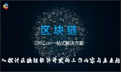 深入探讨区块链软件开发的工作内容与未来趋势