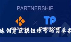 快速创建区块链账号的简单指南