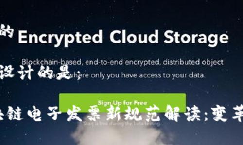 思考一个且的

为您的需求设计的是：

2023年区块链电子发票新规范解读：变革与机遇并存