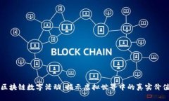 区块链数字活动：揭示虚拟世界中的真实价值