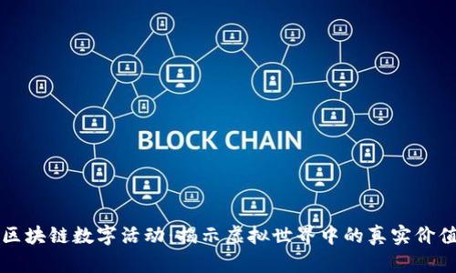 区块链数字活动：揭示虚拟世界中的真实价值