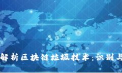 深度解析区块链垃圾技术：识别与防范