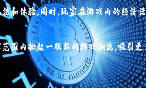 区块链游戏的目标：探索去中心化与用户参与的新时代

区块链游戏是什么？
区块链游戏是在区块链技术基础上开发的游戏，这种游戏更注重玩家的所有权、参与感和社交性。与传统游戏相比，它们不仅仅是娱乐产品，更是一个充满潜力的经济生态系统。在这个系统中，玩家不仅是消费者，也是创造者、持有者和投资者。因此，了解区块链游戏的目标，有助于人们更好地融入这个新的游戏生态。

区块链游戏的目标是什么？
首先，区块链游戏的主要目标是创造一个去中心化的数字游戏环境。在这个环境中，玩家可以真正拥有游戏资产，而不仅仅是租用。传统游戏中的物品、角色和货币都是被游戏公司控制的，但在区块链游戏中，玩家可以通过加密货币和NFT（非同质化代币）方式真正拥有这些资产。

其次，区块链游戏的目标还包括提高玩家参与度。通过将游戏与经济系统相结合，玩家不仅能通过游玩来获得乐趣，还能通过参与和贡献来获得经济收益。这种模式鼓励玩家对游戏的活跃性和盈利能力进行投资，形成良性循环。

最后，区块链游戏旨在促进社区的建设。玩家可以在游戏内通过社交互动、合作任务和竞争获得更深入的体验。这种基于区块链的社区文化，培养了玩家的归属感，增强了游戏的趣味性。

相关关键词：
区块链, 游戏, 去中心化, NFT/guanjianci

区块链游戏的经济模型
区块链游戏的经济体系与传统游戏有着显著的区别。一方面，这些游戏通过内置的市场机制让玩家能够自由交易自己的NFT资产；另一方面，游戏中的经济活动也赋予了玩家一种操控权。许多区块链游戏使用代币作为支付工具，让玩家可以用真实货币购买游戏资产，或者通过游戏内的劳动获得代币奖励。

这种经济模式不仅提升了玩家的参与感，还让他们在游戏中有了收益的机会。玩家每次的付出不仅是为了追求乐趣，更是为了争取经济回报，这是许多玩家选择玩区块链游戏的重要原因。

区块链游戏促进创新与多样化
区块链技术的引入，打破了传统游戏开发的界限。开发者不再依赖于单一的游戏公司发布内容，他们可以基于区块链平台自行创造游戏，甚至可以通过社区投票决定游戏的未来走向。这种情况下，游戏的内容和玩法都变得更加多元化。

区块链游戏不仅局限于一个特定的类型，比如角色扮演或射击游戏。各种元素可以被混合创新，如探索、冒险、策略等，并且这些元素的结合可以被游戏玩家社区通过反馈进一步改进和调整。

玩家与开发者的新关系
传统游戏中，玩家与开发者之间往往是单向互动，玩家只能接受开发者提供的内容。而在区块链游戏中，开发者和玩家的关系变得更加平等。玩家的反馈、意见以及创意可以直接影响到游戏的开发与更新。比如，玩家可以提出新角色的概念，甚至开发自己的游戏模式，并通过NFT和治理代币获得相应的奖励。

区块链游戏的社交体验
除了经济模式外，区块链游戏还构建了新的社交体验。玩家不仅可以在游戏中与其他玩家互动，还能够通过交易、合作和竞争，建立起更深厚的社交网络。这种社交关系在很大程度上增强了游戏的粘性，让玩家愿意投入更多的时间和精力。

同时，区块链社区的成立也让游戏的扩展性和持久性得到了提升。随着玩家的增加，游戏内的价值和乐趣自然也会提升，形成良性循环。

相关问题探讨

h4问题一：区块链游戏如何确保玩家的安全和隐私？/h4
区块链游戏在数据安全和隐私保护方面做了许多努力。由于区块链的去中心化特性，玩家在游戏中的交易和行为记录被分散存储，这样可以有效防止数据泄露的风险。同时，区块链技术通过加密手段确保交易的透明性和安全性，使玩家能够掌控自己的资产，而不必担心游戏公司随意修改或删除。

h4问题二：未来区块链游戏会如何发展？/h4
未来，区块链游戏有可能朝着更加开放、多样化的方向发展。随着技术的进步与社区的壮大，可能会出现更多类型的区块链游戏，这些游戏将带来全新的玩法和体验。同时，玩家在游戏内的经济活动将进一步成熟，形成更加完善的生态体系。也许未来会出现更多结合虚拟现实（VR）和增强现实（AR）的区块链游戏，进一步增强玩家的沉浸感与参与感。

结论：
总结来说，区块链游戏的目标不仅仅是创建一个娱乐产品，更是构建一个去中心化的、互动性强的经济生态系统。随着时间的发展，这些游戏可能会在全球范围内掀起一股新的游戏潮流，吸引更多的玩家参与进来，让我们拭目以待！

希望以上内容能够帮助你更深入地了解区块链游戏的目标及其相关议题。如有更多问题，欢迎继续讨论！