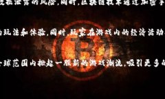 区块链游戏的目标：探索去中心化与用户参与的