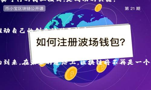 区块链未来的定义与意义

区块链，作为一种去中心化的分布式账本技术，正在悄然改变我们生活、商业和社会的方方面面。当我们提到“区块链未来”，可以理解为这种技术在未来的发展方向和所带来的可能性。它不仅仅是一种技术，还是一种推动社会变革的力量。在未来，区块链有潜力彻底改造我们的金融系统、供应链管理、身份验证和数据隐私等领域。

区块链技术的演变与现在的现状

在深入讨论区块链未来的可能性之前，让我们先看看它的过去与现在。区块链的首次广泛应用是在比特币上，这是一个由神秘人物中本聪在2009年首次推出的数字货币。随后的几年，区块链技术逐渐完善，出现了以太坊等生态系统，开始支持智能合约和去中心化应用（DApps）。当前，区块链技术已经被多种行业所采纳，包括金融服务、供应链管理、医疗保健、政府、能源等。

区块链未来的主要趋势

随着区块链技术的不断发展，其未来可能会呈现出几个显著的趋势：

h41. 去中心化金融（DeFi）的兴起/h4
去中心化金融的根本思想是创建一个不依赖传统金融机构的金融系统。用户可以通过智能合约直接进行借贷、交易和投资。这种模式不仅降低了中介费用，还提供了更大的透明度和安全性。未来，我们可能会看到越来越多的人参与到去中心化金融的世界中，享受其带来的便捷与创新。

h42. 供应链管理的透明化/h4
区块链在供应链管理中的应用前景非常广阔。通过在区块链上记录每一个环节，企业可以确保产品从生产到配送的整个过程都是可追溯的。这对于打击假冒伪劣产品，提高消费者信任度至关重要。未来，我们可能会看到食品安全、奢侈品真伪等问题的解决，在透明化的供应链中，消费者将更加放心。

h43. 数字身份的保护与管理/h4
在网络时代，数字身份变得越来越重要。区块链技术能够为用户提供安全、可控的身份认证方式，减少身份盗用和数据泄露的风险。未来，区块链可能会提供一个统一的数字身份管理平台，让用户能够掌控自己的身份信息，同时方便相关机构进行认证。

h44. 新能源领域的应用/h4
区块链技术在新能源领域也正展现出极大的潜力。通过去中心化的平台，用户可以直接交易多余的能源，促进可再生能源的使用。同时，智能合约还可以自动执行各种交易，减少中介环节，提升交易效率。这将有助于实现更可持续的能源管理方式。

区块链未来的挑战

尽管区块链技术前景广阔，但也面临不少挑战。首先是技术的复杂性。目前，很多用户对区块链的概念仍不太了解，技术门槛较高。为了更广泛地推广这一技术，需要进行大量的教育和宣传。此外，区块链的扩展性问题也是一个亟待解决的难题。许多区块链网络在交易处理速度和容量上存在瓶颈，这将影响其在日常生活中的应用。

结论：拥抱区块链，迎接未来

总之，区块链技术的发展正在为我们的未来开辟崭新的可能性。无论是在金融、供应链、身份管理还是能源领域，区块链都可能催生出前所未有的创新和体验。虽然路上充满挑战，但我们不妨抱着开放的心态，积极探索这一前景广阔的领域。有时候，未来的答案就藏在我们日常生活的每一个角落，只等着我们去发现。

区块链未来可能影响我们的生活的方式是什么？

区块链将如何影响我们的日常生活，是一个值得深思的问题。通过技术的进步，我们或许能够看到一些传统行业的革命，甚至生活方式的转变。

例如，在支付领域，区块链可能会使得跨国支付速度更快、费用更低。用户可以通过区块链完成低廉的国际汇款，避免高昂的银行手续费和冗长的处理时间。在这样的环境下，国际旅行和商务活动会变得更加顺畅，用户的经济活动也更加便捷。

在医疗健康领域，区块链能够为患者提供更安全的电子健康记录管理方式。想象一下，您的健康记录可以安全地存储在区块链网络中，无论您在何处就医，医生都能快速获取您的健康信息。这将有助于提高医疗服务的效率和准确性，改善患者的治疗体验。

区块链会对我们的就业市场产生怎样的影响？

随着区块链技术的普及，必然会对就业市场产生影响。我们可能会看到一些新兴岗位的出现，例如区块链开发者、智能合约审计员和去中心化金融顾问等。这些职位通常需要一定的技术背景和专业知识，具备这些技能的人将在未来的就业市场中占据主动。此外，传统行业中的角色可能也会发生变化，区块链引入了不少去中心化的理念，可能会影响到众多传统职业的运作方式。

同时，随着区块链技术的推广，许多企业可能会为了提高效率和降低成本，逐步减少对于中介的依赖，这也会导致部分传统岗位的减少。在这样的环境下，个体需要保持学习和适应的能力，以应对市场变化和职业挑战。

如何利用区块链技术进行创新创业？

对于创业者来说，区块链带来了不少创新机会。想要在区块链领域创业，首先可以考虑的问题是如何利用这一技术来解决现有的行业痛点。了解市场需求，找到一个切实可行的商业模式，是成功的关键。

创业者也需要评估区块链的适用性，并思考如何将其与现有的商业模式整合。有时候，并不需要完全依赖于区块链解决方案，而是通过智能合约等优势进行创新应用。

此外，与他人合作是一个非常重要的策略。很多区块链项目都在寻找合作伙伴，您可以考虑与技术团队、投资者或行业专家一起开展创新项目，利用集体智慧与资源，推动自己的创业计划更快实现。

总结与展望

综上所述，区块链的未来充满了可能性，它将对我们生活的方方面面产生深远的影响。尽管面临挑战，但通过不断的创新、学习和开放的心态，我们可以迎接这一时代的到来。在未来的道路上，区块链将不再是一个冷冰冰的技术，而是温暖人心的工具，助力我们迈向更美好的生活。

区块链未来的可能性与发展
