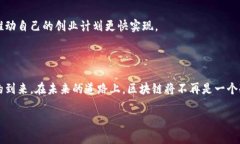 区块链未来的定义与意义区块链，作为一种去中