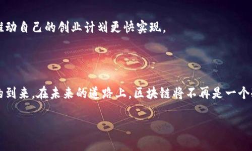 区块链未来的定义与意义

区块链，作为一种去中心化的分布式账本技术，正在悄然改变我们生活、商业和社会的方方面面。当我们提到“区块链未来”，可以理解为这种技术在未来的发展方向和所带来的可能性。它不仅仅是一种技术，还是一种推动社会变革的力量。在未来，区块链有潜力彻底改造我们的金融系统、供应链管理、身份验证和数据隐私等领域。

区块链技术的演变与现在的现状

在深入讨论区块链未来的可能性之前，让我们先看看它的过去与现在。区块链的首次广泛应用是在比特币上，这是一个由神秘人物中本聪在2009年首次推出的数字货币。随后的几年，区块链技术逐渐完善，出现了以太坊等生态系统，开始支持智能合约和去中心化应用（DApps）。当前，区块链技术已经被多种行业所采纳，包括金融服务、供应链管理、医疗保健、政府、能源等。

区块链未来的主要趋势

随着区块链技术的不断发展，其未来可能会呈现出几个显著的趋势：

h41. 去中心化金融（DeFi）的兴起/h4
去中心化金融的根本思想是创建一个不依赖传统金融机构的金融系统。用户可以通过智能合约直接进行借贷、交易和投资。这种模式不仅降低了中介费用，还提供了更大的透明度和安全性。未来，我们可能会看到越来越多的人参与到去中心化金融的世界中，享受其带来的便捷与创新。

h42. 供应链管理的透明化/h4
区块链在供应链管理中的应用前景非常广阔。通过在区块链上记录每一个环节，企业可以确保产品从生产到配送的整个过程都是可追溯的。这对于打击假冒伪劣产品，提高消费者信任度至关重要。未来，我们可能会看到食品安全、奢侈品真伪等问题的解决，在透明化的供应链中，消费者将更加放心。

h43. 数字身份的保护与管理/h4
在网络时代，数字身份变得越来越重要。区块链技术能够为用户提供安全、可控的身份认证方式，减少身份盗用和数据泄露的风险。未来，区块链可能会提供一个统一的数字身份管理平台，让用户能够掌控自己的身份信息，同时方便相关机构进行认证。

h44. 新能源领域的应用/h4
区块链技术在新能源领域也正展现出极大的潜力。通过去中心化的平台，用户可以直接交易多余的能源，促进可再生能源的使用。同时，智能合约还可以自动执行各种交易，减少中介环节，提升交易效率。这将有助于实现更可持续的能源管理方式。

区块链未来的挑战

尽管区块链技术前景广阔，但也面临不少挑战。首先是技术的复杂性。目前，很多用户对区块链的概念仍不太了解，技术门槛较高。为了更广泛地推广这一技术，需要进行大量的教育和宣传。此外，区块链的扩展性问题也是一个亟待解决的难题。许多区块链网络在交易处理速度和容量上存在瓶颈，这将影响其在日常生活中的应用。

结论：拥抱区块链，迎接未来

总之，区块链技术的发展正在为我们的未来开辟崭新的可能性。无论是在金融、供应链、身份管理还是能源领域，区块链都可能催生出前所未有的创新和体验。虽然路上充满挑战，但我们不妨抱着开放的心态，积极探索这一前景广阔的领域。有时候，未来的答案就藏在我们日常生活的每一个角落，只等着我们去发现。

区块链未来可能影响我们的生活的方式是什么？

区块链将如何影响我们的日常生活，是一个值得深思的问题。通过技术的进步，我们或许能够看到一些传统行业的革命，甚至生活方式的转变。

例如，在支付领域，区块链可能会使得跨国支付速度更快、费用更低。用户可以通过区块链完成低廉的国际汇款，避免高昂的银行手续费和冗长的处理时间。在这样的环境下，国际旅行和商务活动会变得更加顺畅，用户的经济活动也更加便捷。

在医疗健康领域，区块链能够为患者提供更安全的电子健康记录管理方式。想象一下，您的健康记录可以安全地存储在区块链网络中，无论您在何处就医，医生都能快速获取您的健康信息。这将有助于提高医疗服务的效率和准确性，改善患者的治疗体验。

区块链会对我们的就业市场产生怎样的影响？

随着区块链技术的普及，必然会对就业市场产生影响。我们可能会看到一些新兴岗位的出现，例如区块链开发者、智能合约审计员和去中心化金融顾问等。这些职位通常需要一定的技术背景和专业知识，具备这些技能的人将在未来的就业市场中占据主动。此外，传统行业中的角色可能也会发生变化，区块链引入了不少去中心化的理念，可能会影响到众多传统职业的运作方式。

同时，随着区块链技术的推广，许多企业可能会为了提高效率和降低成本，逐步减少对于中介的依赖，这也会导致部分传统岗位的减少。在这样的环境下，个体需要保持学习和适应的能力，以应对市场变化和职业挑战。

如何利用区块链技术进行创新创业？

对于创业者来说，区块链带来了不少创新机会。想要在区块链领域创业，首先可以考虑的问题是如何利用这一技术来解决现有的行业痛点。了解市场需求，找到一个切实可行的商业模式，是成功的关键。

创业者也需要评估区块链的适用性，并思考如何将其与现有的商业模式整合。有时候，并不需要完全依赖于区块链解决方案，而是通过智能合约等优势进行创新应用。

此外，与他人合作是一个非常重要的策略。很多区块链项目都在寻找合作伙伴，您可以考虑与技术团队、投资者或行业专家一起开展创新项目，利用集体智慧与资源，推动自己的创业计划更快实现。

总结与展望

综上所述，区块链的未来充满了可能性，它将对我们生活的方方面面产生深远的影响。尽管面临挑战，但通过不断的创新、学习和开放的心态，我们可以迎接这一时代的到来。在未来的道路上，区块链将不再是一个冷冰冰的技术，而是温暖人心的工具，助力我们迈向更美好的生活。

区块链未来的可能性与发展