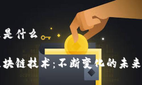 区块链原来是什么

深入理解区块链技术：不断变化的未来与实际应用