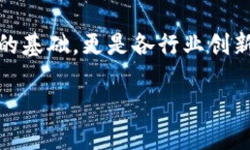 在当今数字化和信息化的时代，区块链成为了一个热门的话题。为了更深入地理解这一概念，本文将以的语言，结合一些个性化的细节，来解释区块链的含义以及它在各个领域中的应用和潜力。

什么是区块链

区块链，简单来说，就是一种分布式的数据库技术。不同于传统的数据库，区块链通过一系列的“块”将数据连接在一起，每个块中包含一定的信息，并通过密码学手段确保其安全性和不可篡改性。这种结构使得数据在网络中的每个节点都可以被访问和验证。

为了更清楚地理解，想象一个记录每个人交易信息的大账本。这个账本不是存放在某一个地方，而是分布在全球的每个参与者手中。每当有新的交易发生时，所有人都会得到一个更新后的账本复制。这样一来，任何人都不能轻易篡改信息，因为所有人的记录都是一致的。

区块链的工作原理

区块链的工作原理可以分为几个步骤：信息生成、信息验证和信息存储。每当一笔交易发生时，这个交易信息会首先被网络中的不同节点验证。这些节点会通过复杂的算法确保信息的真实性和有效性。

一旦交易被验证，就会被打包进入一个新的“块”。这个块里不仅包含了交易信息，还包括前一个块的哈希值，也就是说，新的块和之前的块有着直接关联。这种结构增加了数据的安全性，因为如果有人想要改变某个块的信息，他们不仅得改动这个块，还要改动它之前所有的块，这在技术上几乎是不可能的。

区块链的特性

区块链具备几个显著的特性，使得它在多个领域中都具有极大的潜力：

ul
listrong去中心化：/strong因为数据是存储在每个参与者的节点上，所以没有一个单一的控制方，这降低了权力滥用的风险。/li
listrong透明性：/strong所有的交易记录都是公开的，任何人都可以查看，从而提高了信任度。/li
listrong不可篡改：/strong一旦信息被记录在区块链上，就几乎无法被更改，这保障了数据的完整性。/li
listrong安全性：/strong采用了先进的加密技术，确保数据在传输和存储过程中的安全。/li
/ul

区块链的应用领域

区块链的应用领域非常广泛，以下是一些主要的应用场景：

h4金融领域/h4
区块链最初是在比特币等数字货币中被广泛应用的。通过区块链技术，可以实现快速、安全且低成本的跨境支付和交易。这不仅省去了中介机构的费用，还提高了交易的效率。

h4供应链管理/h4
在供应链管理中，区块链可以帮助跟踪产品的每一个环节，从生产到运输到销售，所有信息都能一目了然。这对于减少假冒伪劣产品、提高消费者信任度有着重要作用。

h4智能合约/h4
智能合约是一种自执行的合约，代码被写入区块链中，合约的执行是自动的，无需中介。这种自动化的机制可以提高效率，同时减少人为失误。

h4医疗健康/h4
在医疗领域，区块链可以安全存储病人的健康记录，并能在医生和病人之间方便地共享这些信息。这种透明和安全的记录方式可以降低错误诊断的风险。

区块链发展前景

区块链技术的发展前景非常广阔。随着技术的不断成熟和应用场景的不断扩展，未来我们可能会看到区块链在更多传统行业中的应用，包括房地产、教育、政治投票等。此外，区块链的结合新兴技术（如人工智能、物联网等）也将进一步推动其发展。例如，智能合约在自动交易过程中的应用将为未来的商业模式带来新的机遇。

常见的问题与解答

在了解区块链的过程中，很多人可能有一些困惑或问题。以下是两个常见的问题及其详细解答：

h41. 区块链和比特币有什么关系？/h4
比特币是一种基于区块链技术的数字货币，区块链是比特币的底层技术。可以将比特币理解为在区块链上运行的一种应用程序。与比特币相似，还有许多其他的数字货币，它们同样依赖于区块链技术，但区块链的应用并不局限于数字货币，正如前文所提到的，区块链还可以应用于多个领域。

h42. 区块链是否完全安全？/h4
虽然区块链采用了先进的加密技术和去中心化的思路，使其在一定程度上比传统系统更加安全，但它并不意味着完全没有风险。例如，黑客攻击可能会针对一些不安全的应用程序或平台，而非区块链本身。此外，用户管理私钥的安全性也至关重要。因此，虽然区块链能大幅提升安全性，但用户在使用时仍需谨慎。

结论

区块链技术以其独特的去中心化、透明性和安全性，正在改变我们如何交易和交流。虽然它仍在发展中，但未来的潜力是巨大的。它不仅仅是数字货币的基础，更是各行业创新的引擎。随着人们对这一技术认识的加深，相信未来会有更多令人兴奋的应用场景出现在我们的生活中。 

在思考区块链的未来时，也许我们应该关注这些问题：如何保证区块链的公正性？以及普通人如何参与到区块链的浪潮中去？