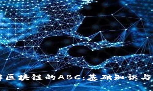 深入理解区块链的ABC：基础知识与前沿应用